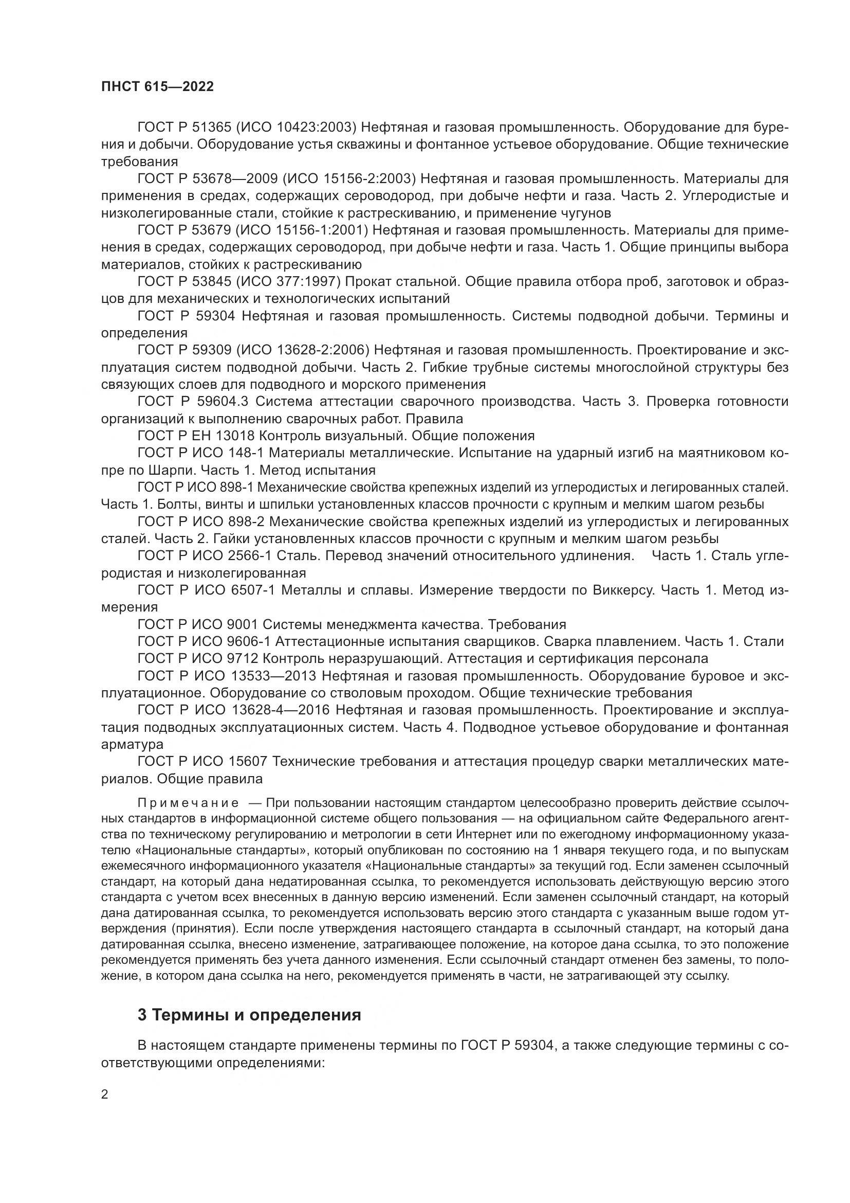 ПНСТ 615-2022, страница 6