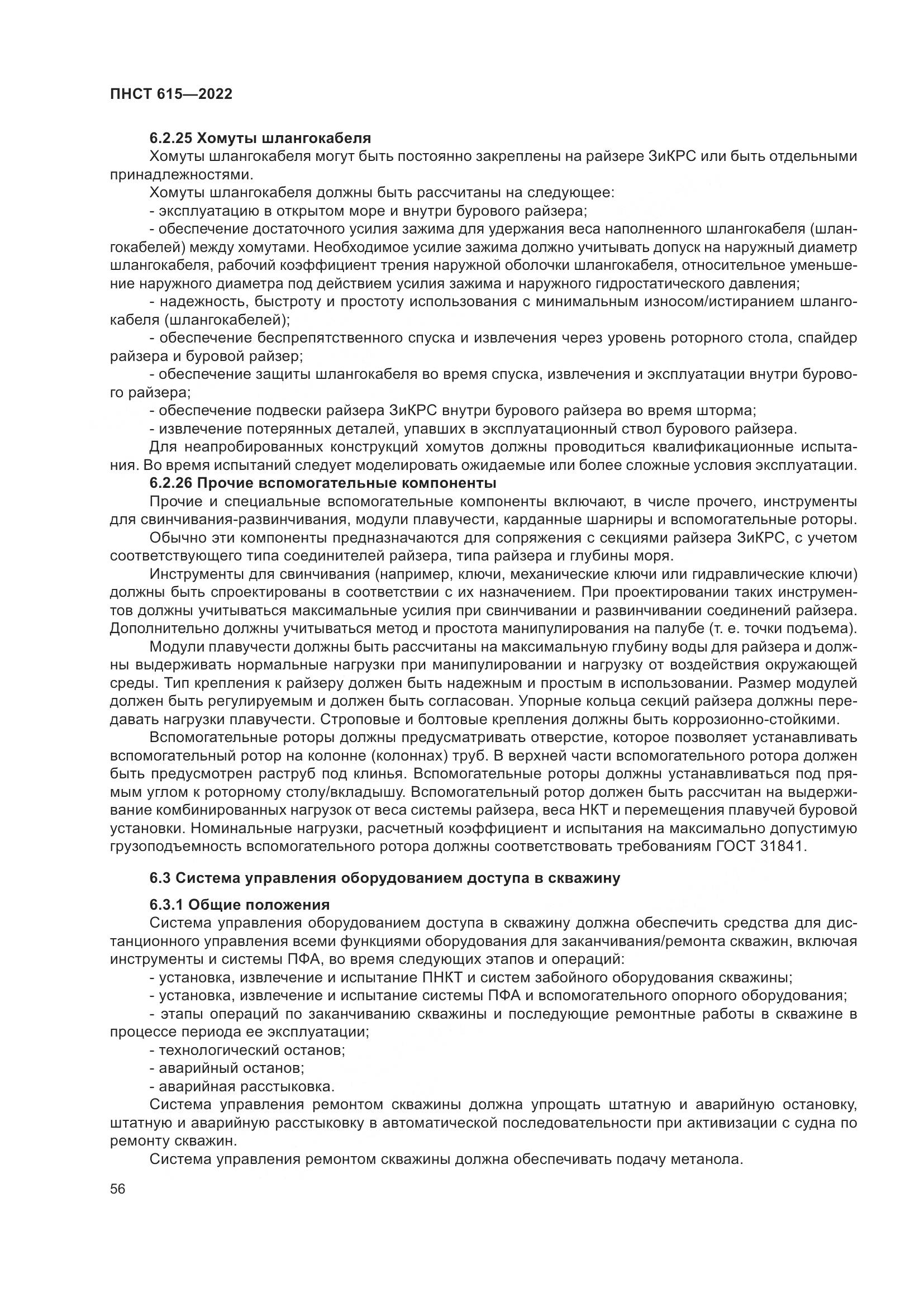 ПНСТ 615-2022, страница 60