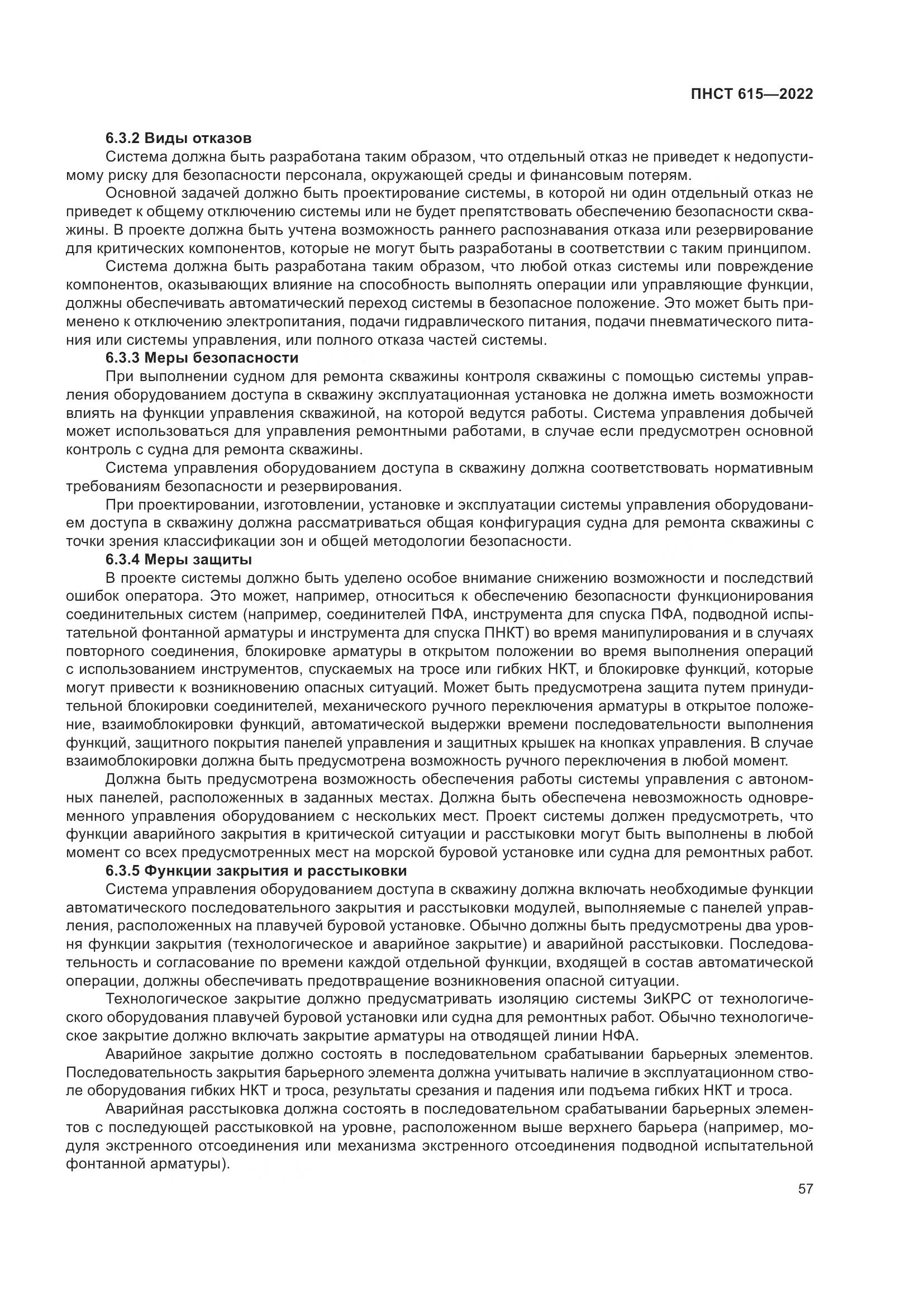 ПНСТ 615-2022, страница 61