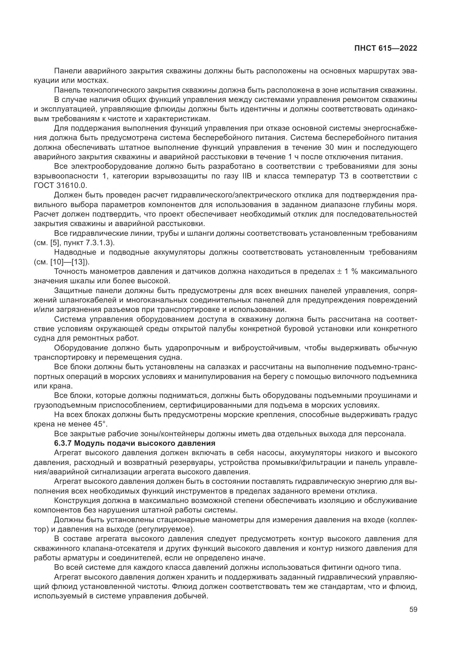 ПНСТ 615-2022, страница 63