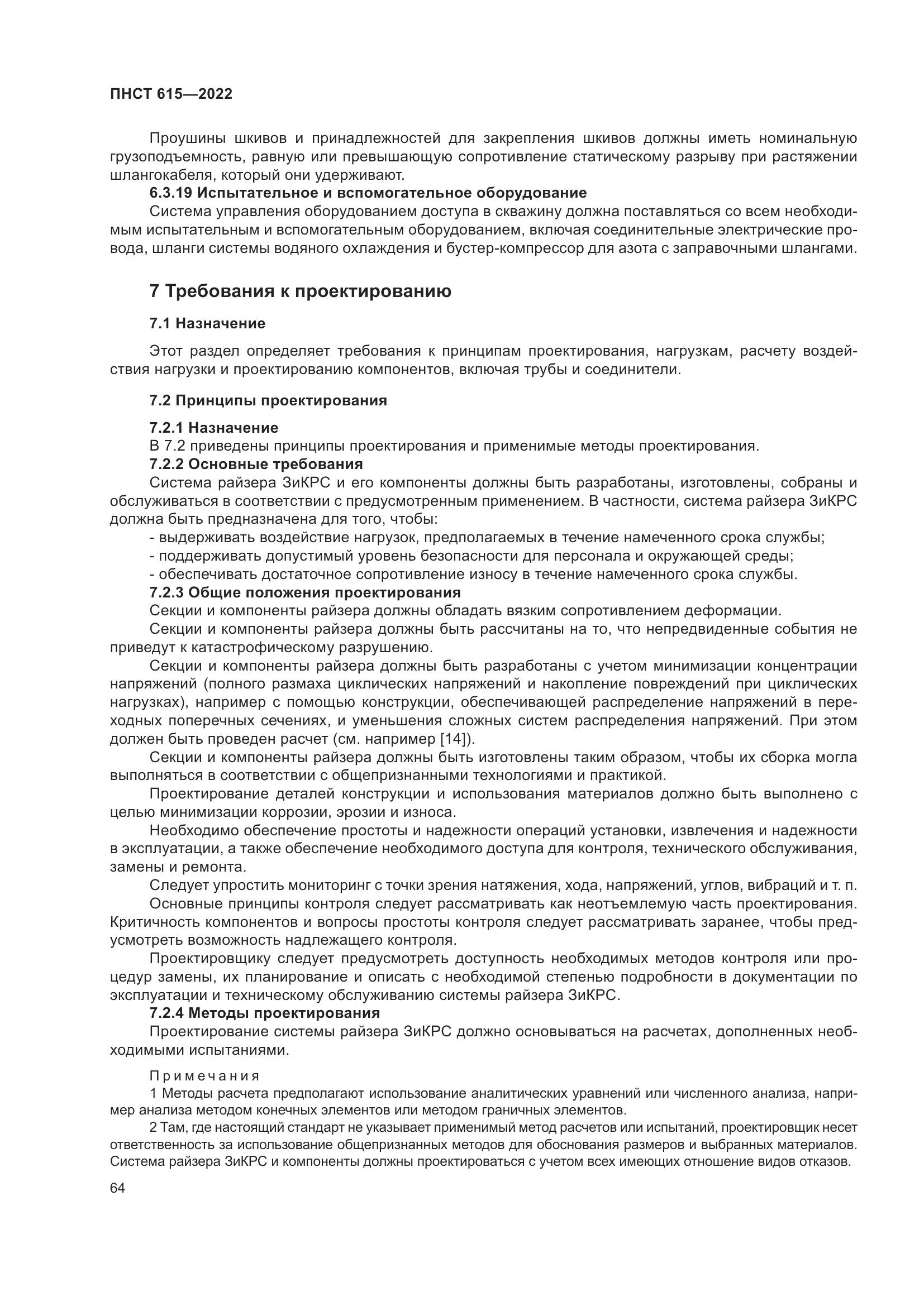 ПНСТ 615-2022, страница 68