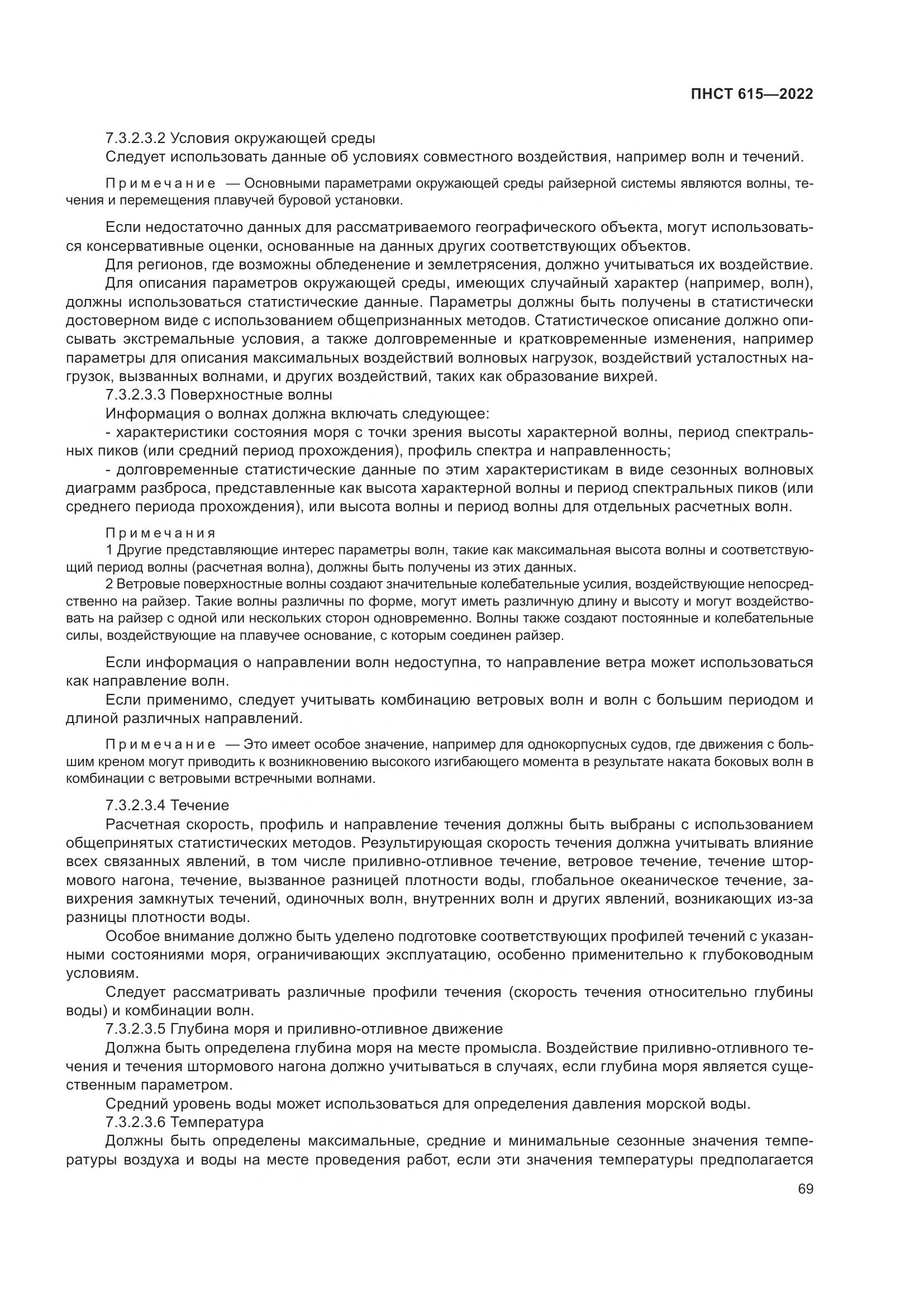 ПНСТ 615-2022, страница 73