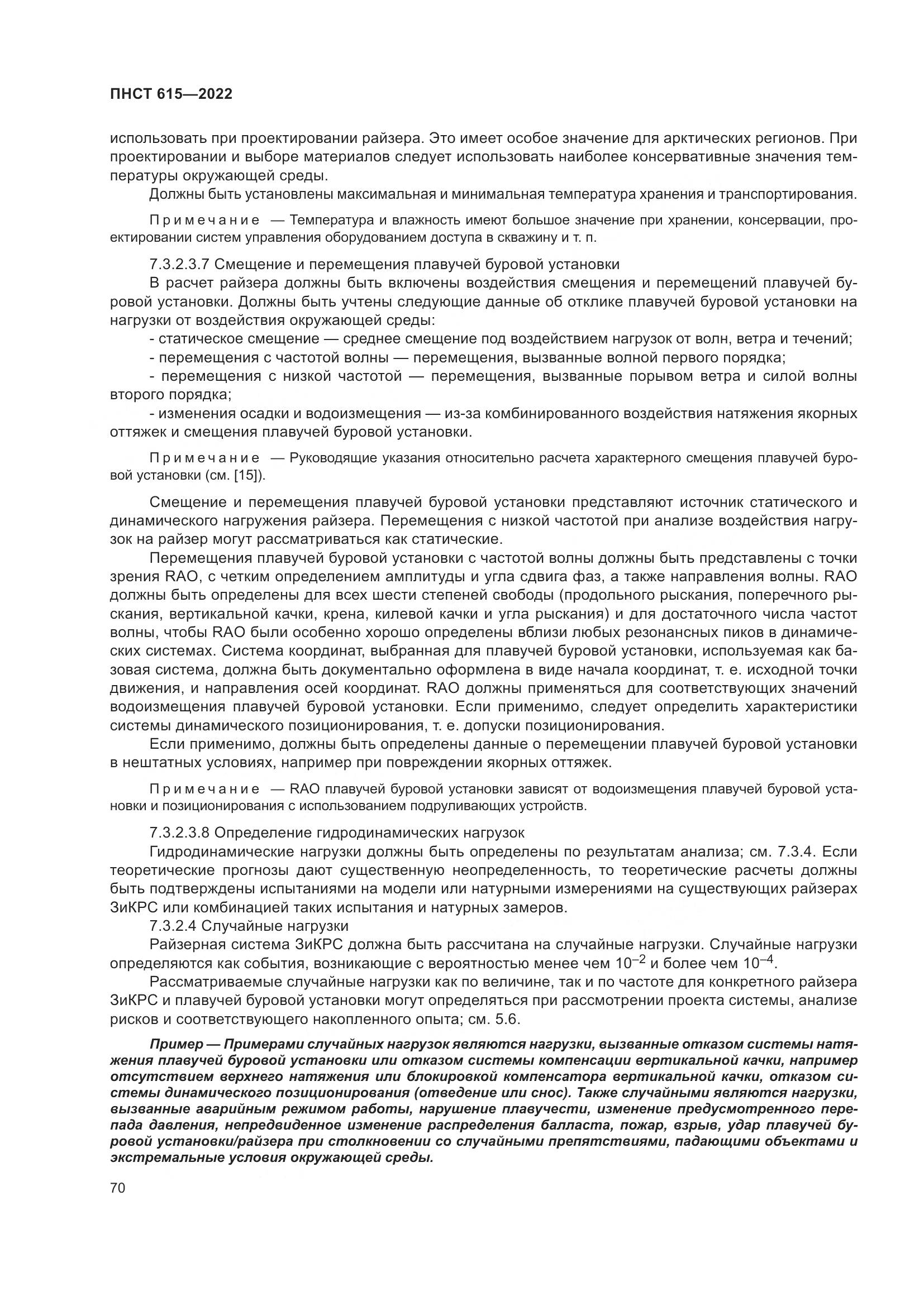ПНСТ 615-2022, страница 74
