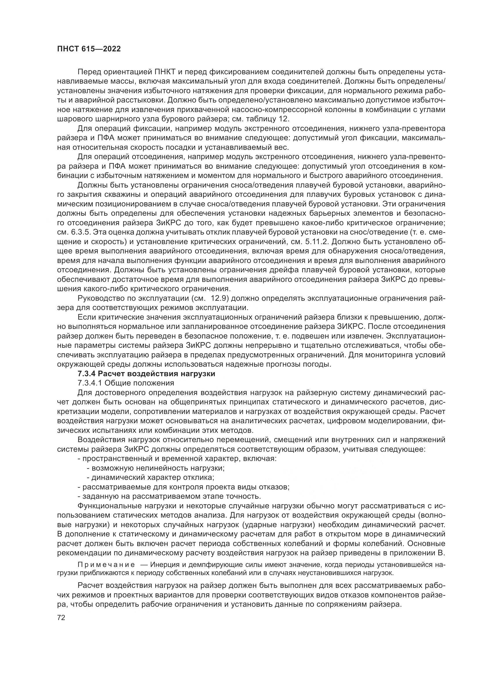 ПНСТ 615-2022, страница 76