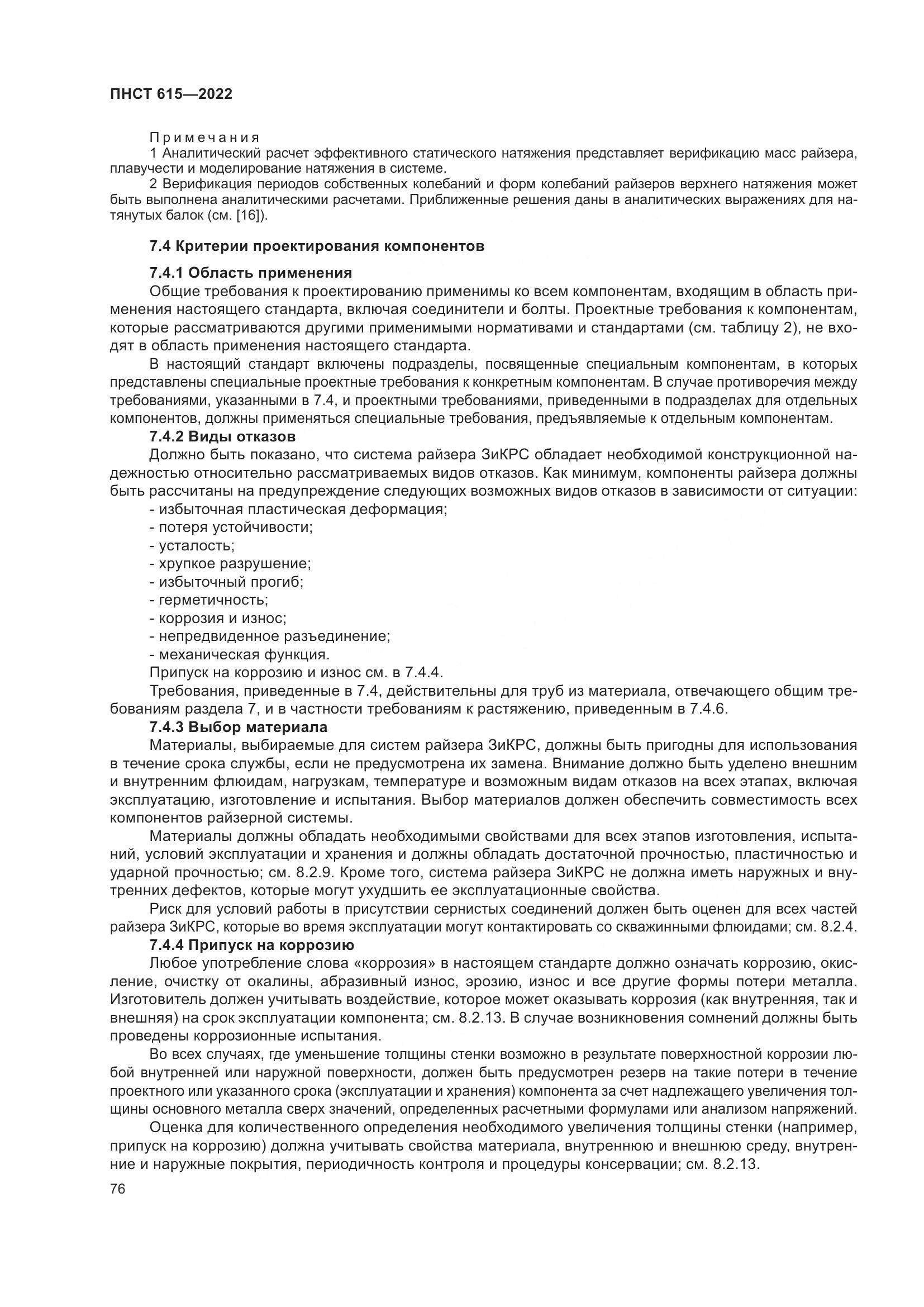 ПНСТ 615-2022, страница 80