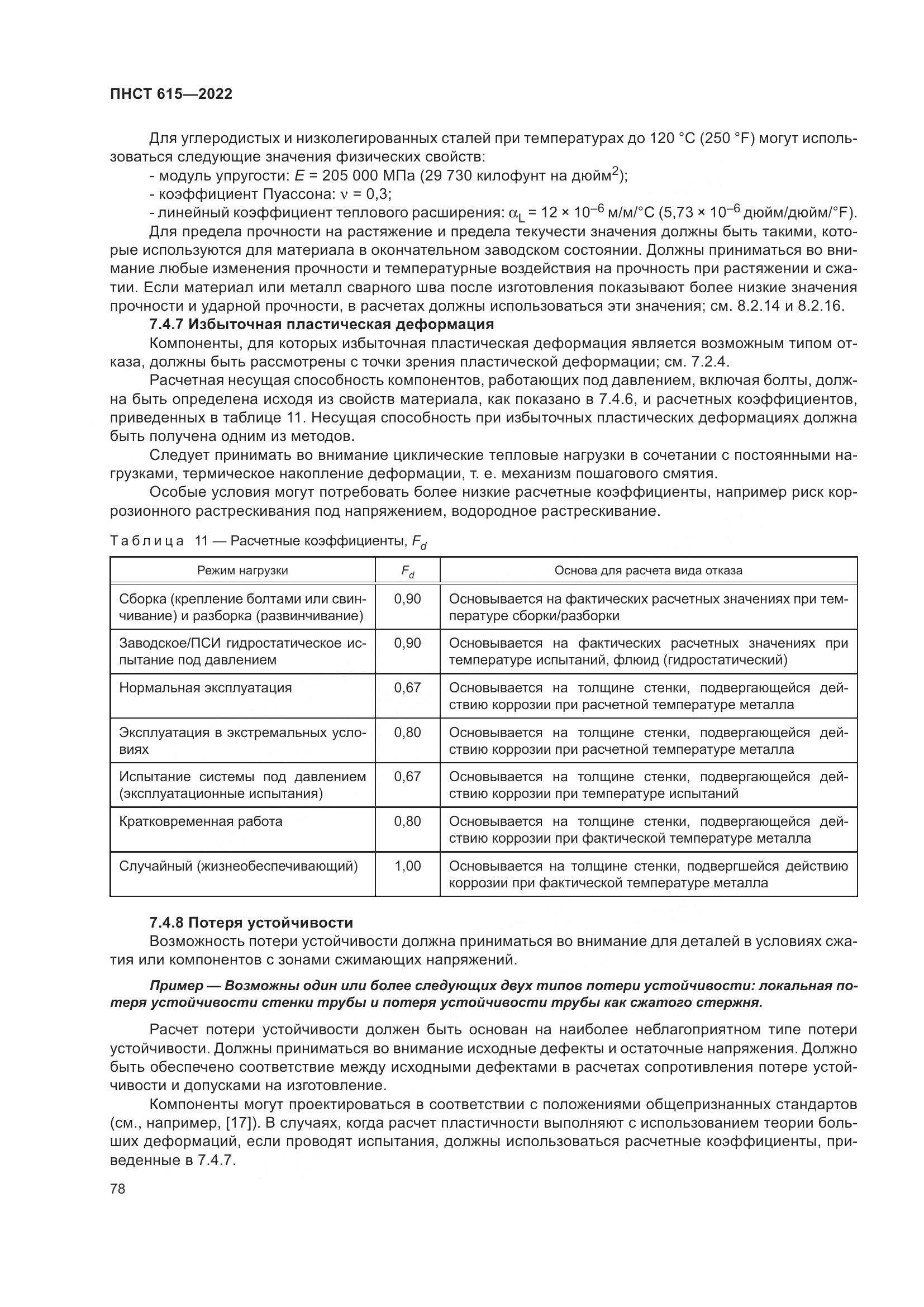 ПНСТ 615-2022, страница 82