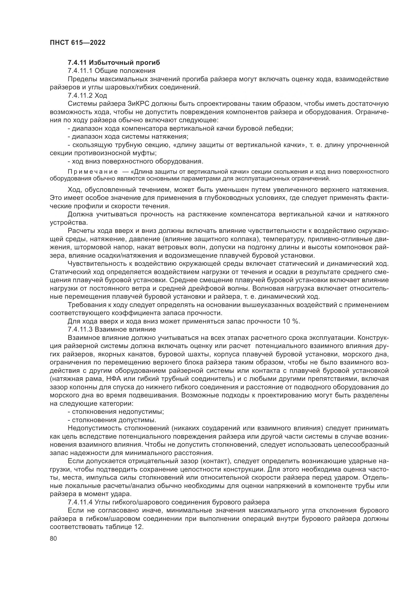 ПНСТ 615-2022, страница 84