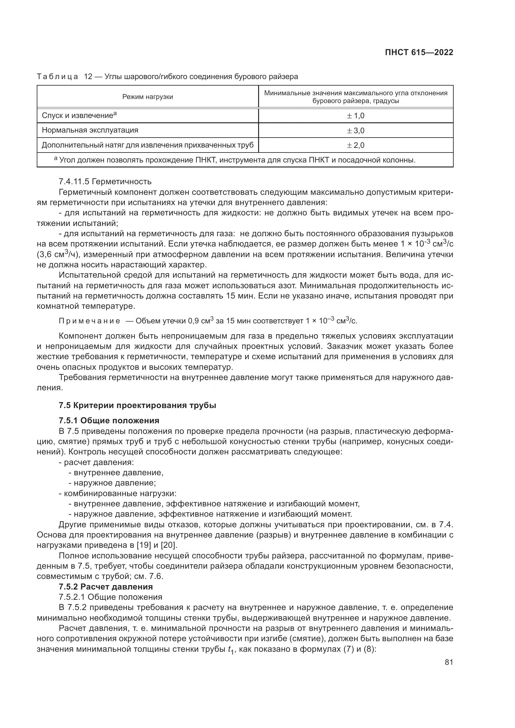 ПНСТ 615-2022, страница 85