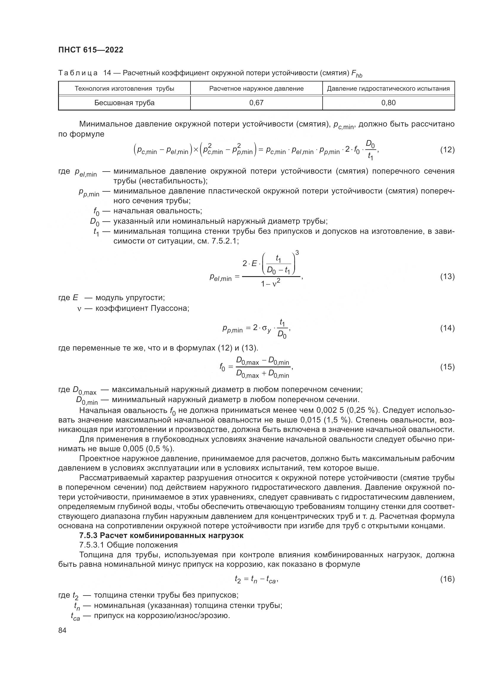 ПНСТ 615-2022, страница 88