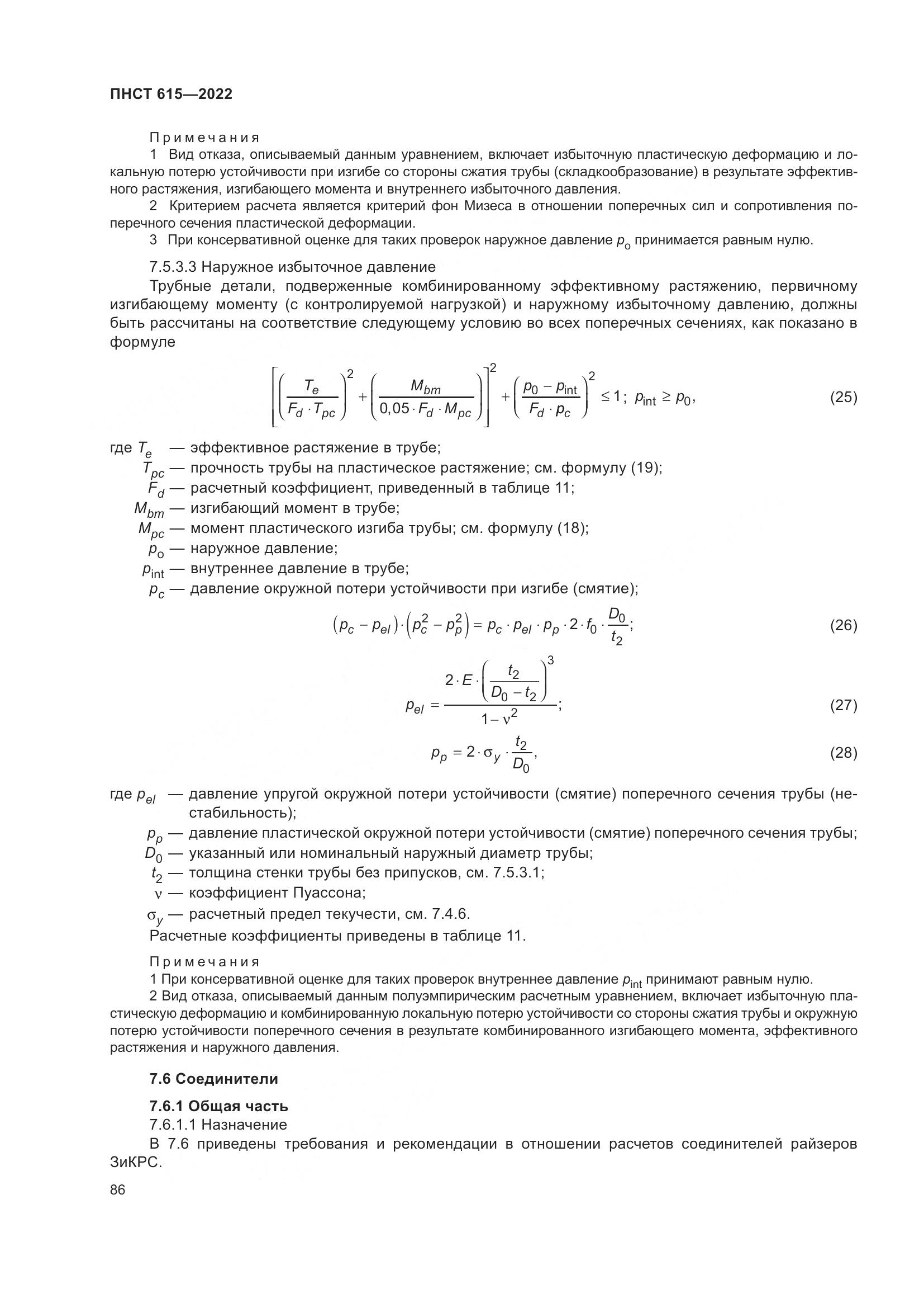ПНСТ 615-2022, страница 90