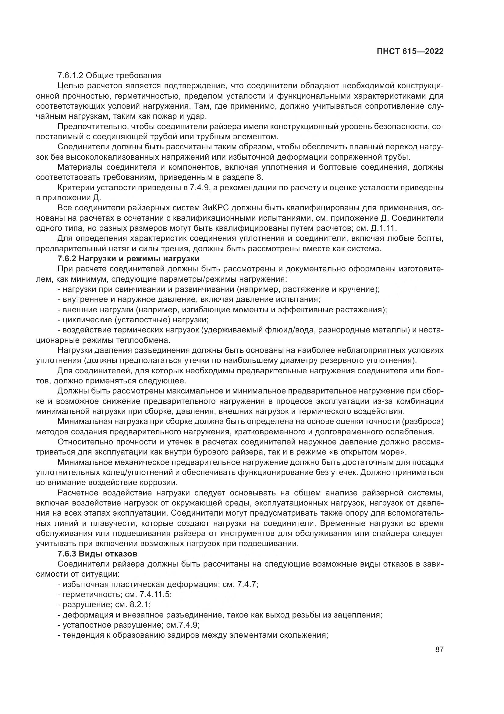 ПНСТ 615-2022, страница 91