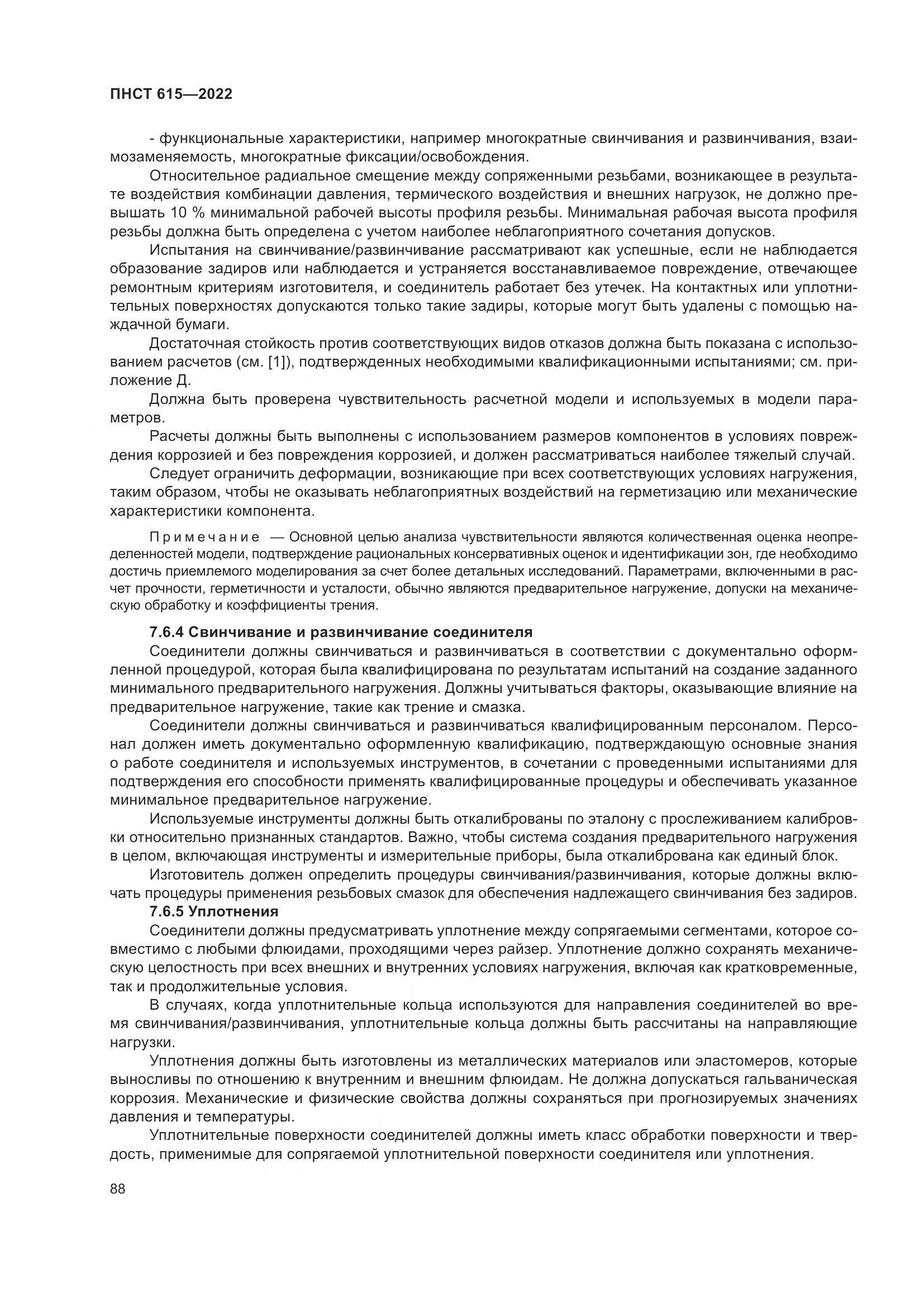 ПНСТ 615-2022, страница 92