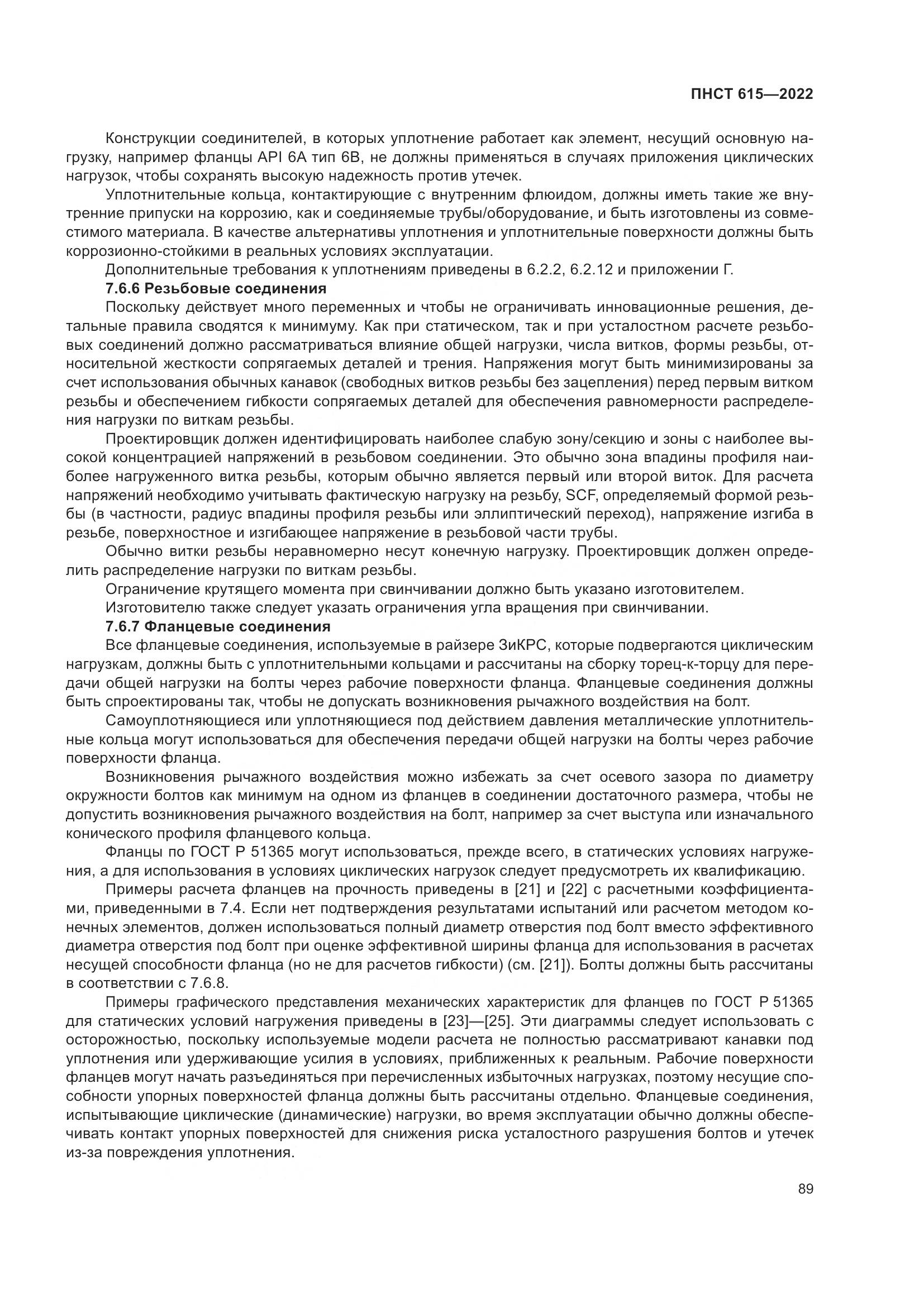 ПНСТ 615-2022, страница 93