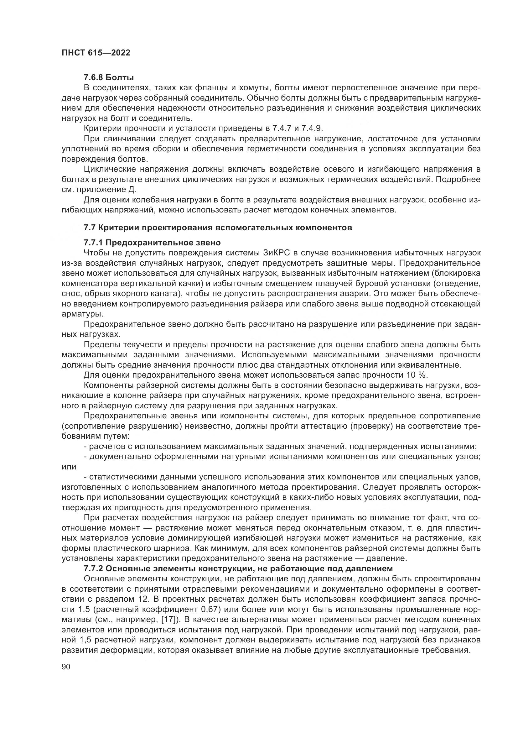ПНСТ 615-2022, страница 94