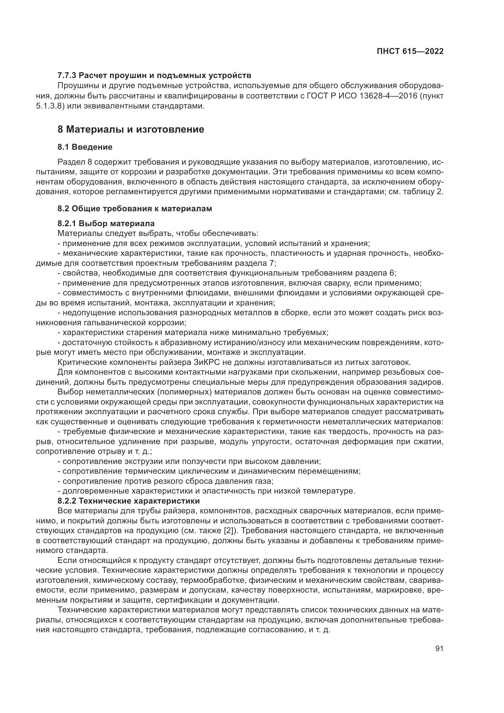 ПНСТ 615-2022, страница 95