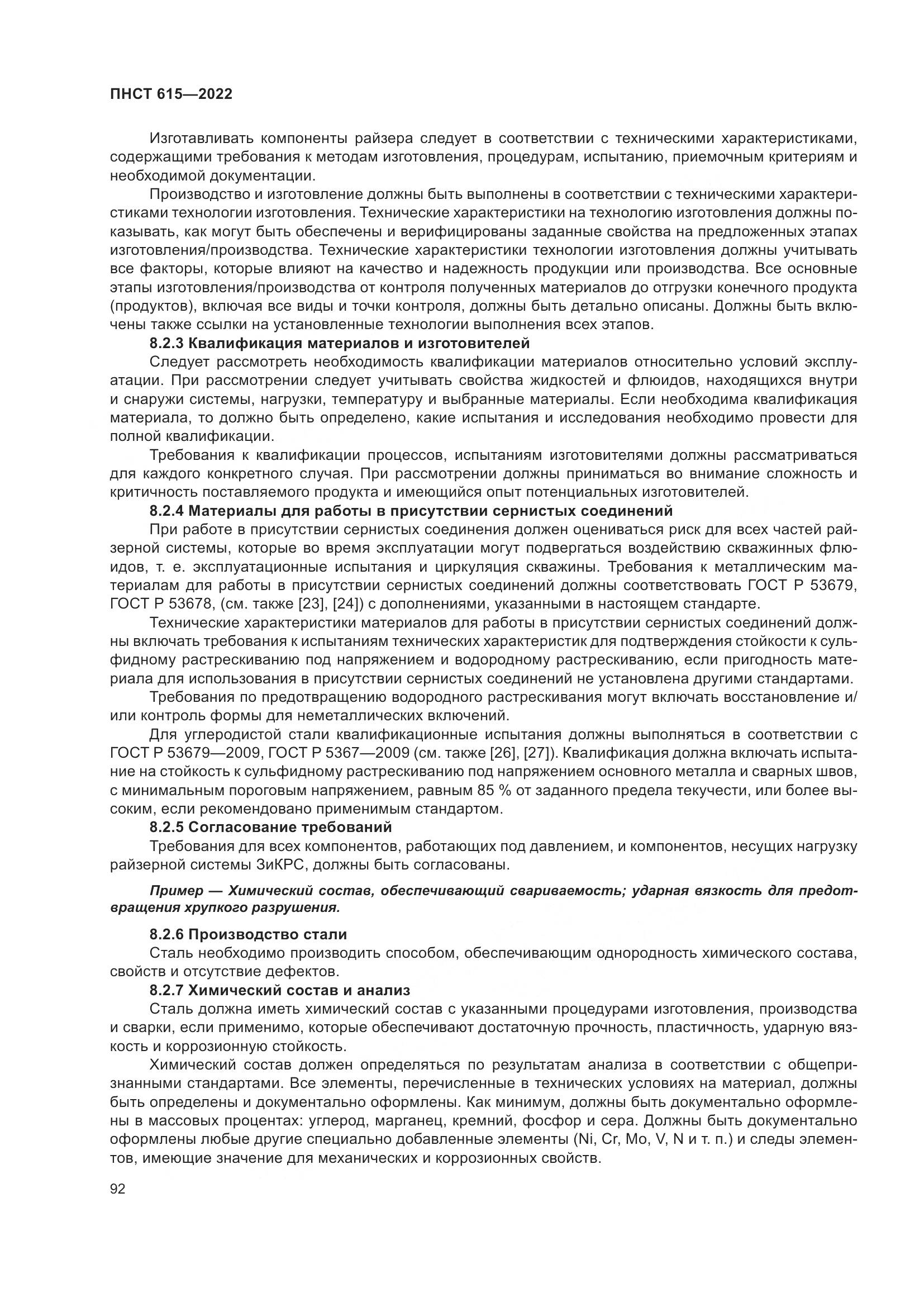 ПНСТ 615-2022, страница 96