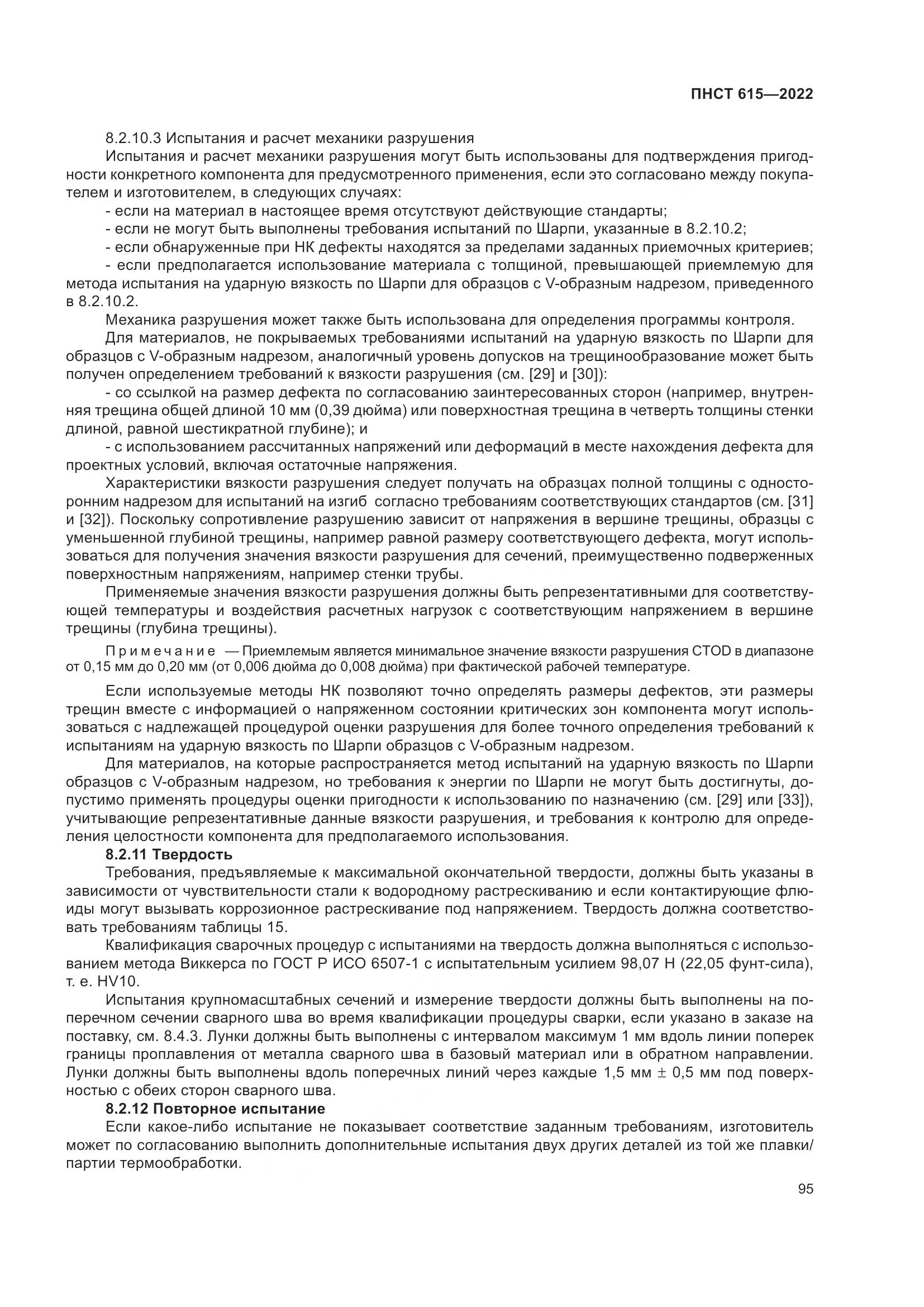 ПНСТ 615-2022, страница 99