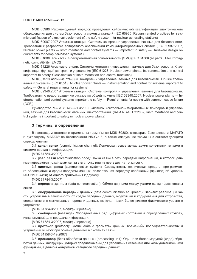 ГОСТ Р МЭК 61500-2012, страница 8