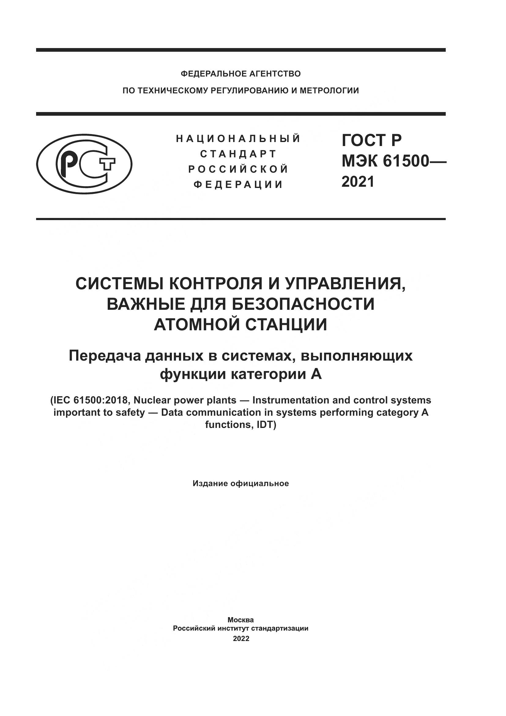 ГОСТ Р МЭК 61500-2021, страница 1