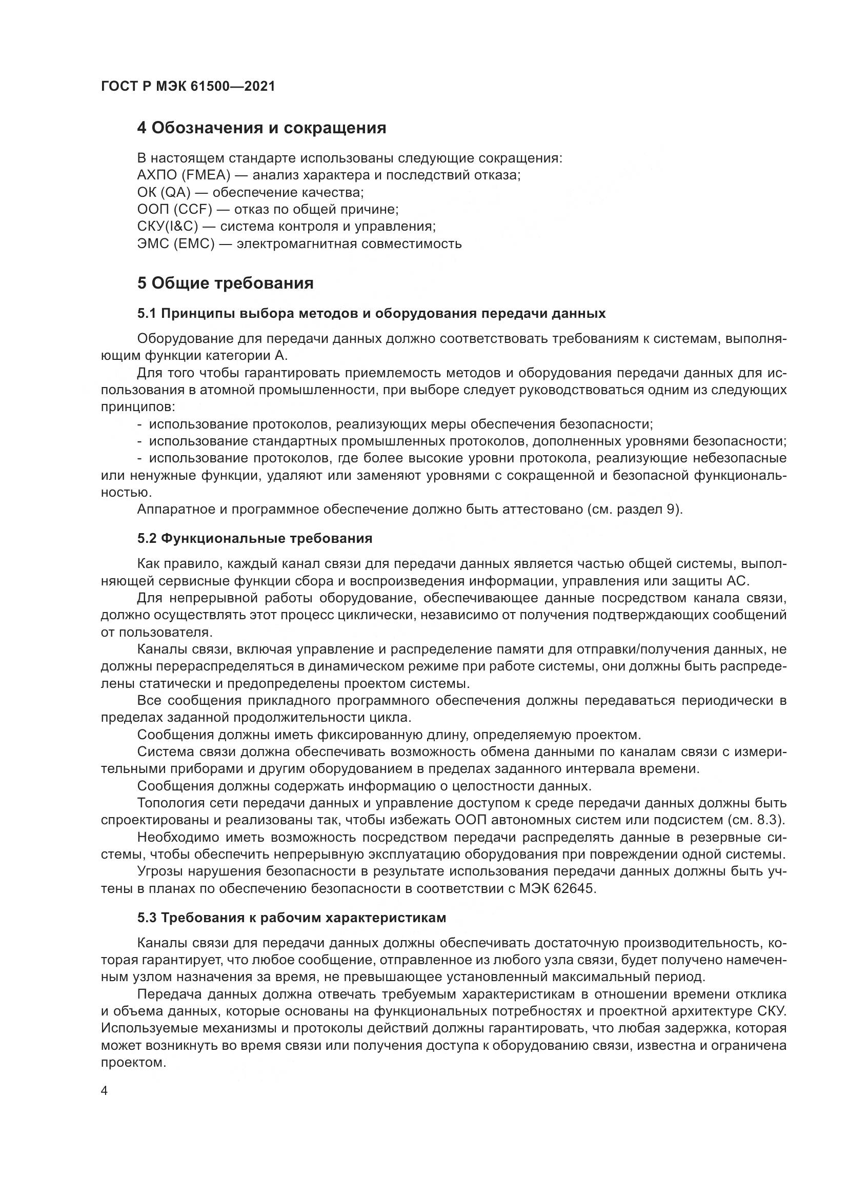 ГОСТ Р МЭК 61500-2021, страница 10