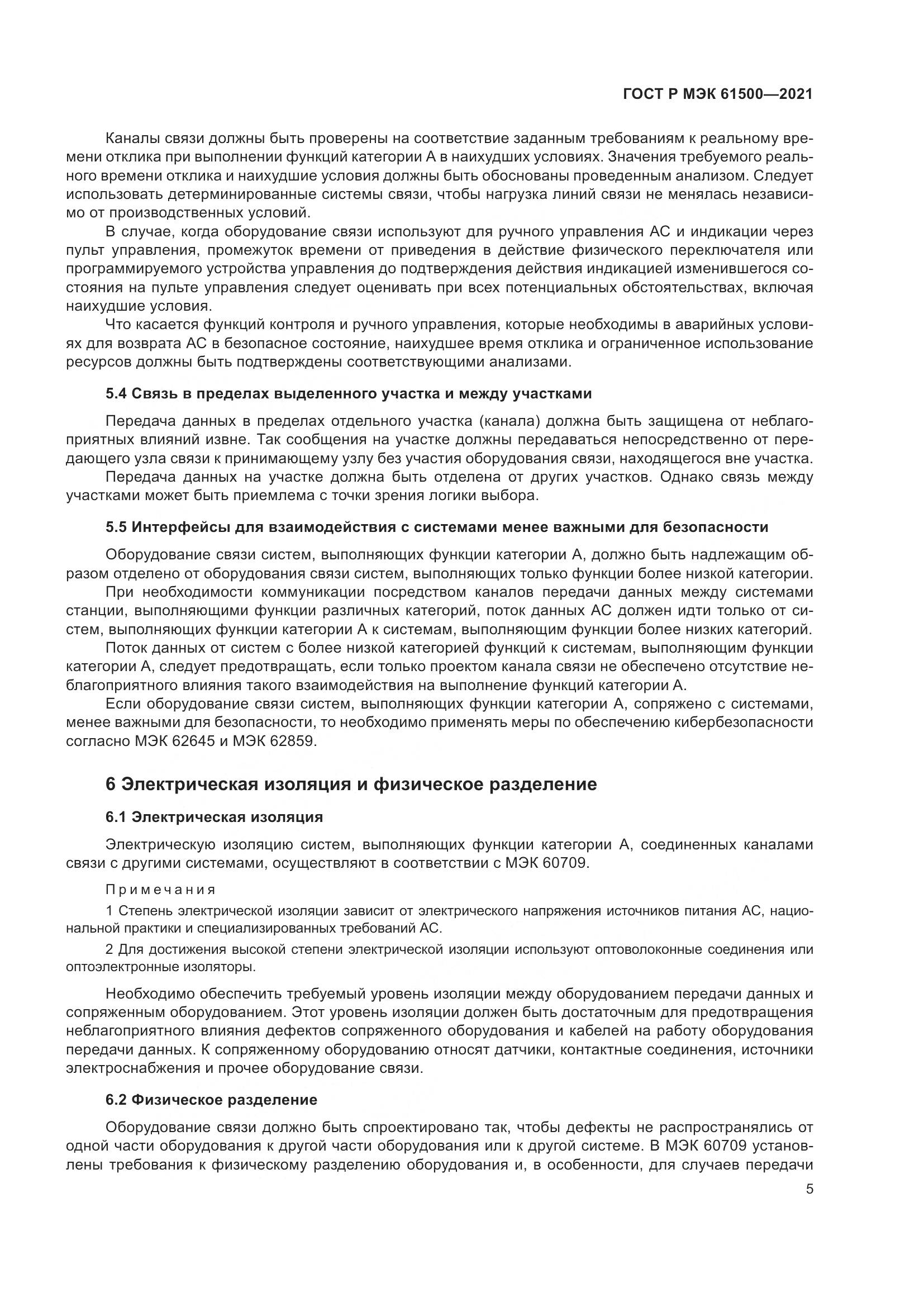 ГОСТ Р МЭК 61500-2021, страница 11