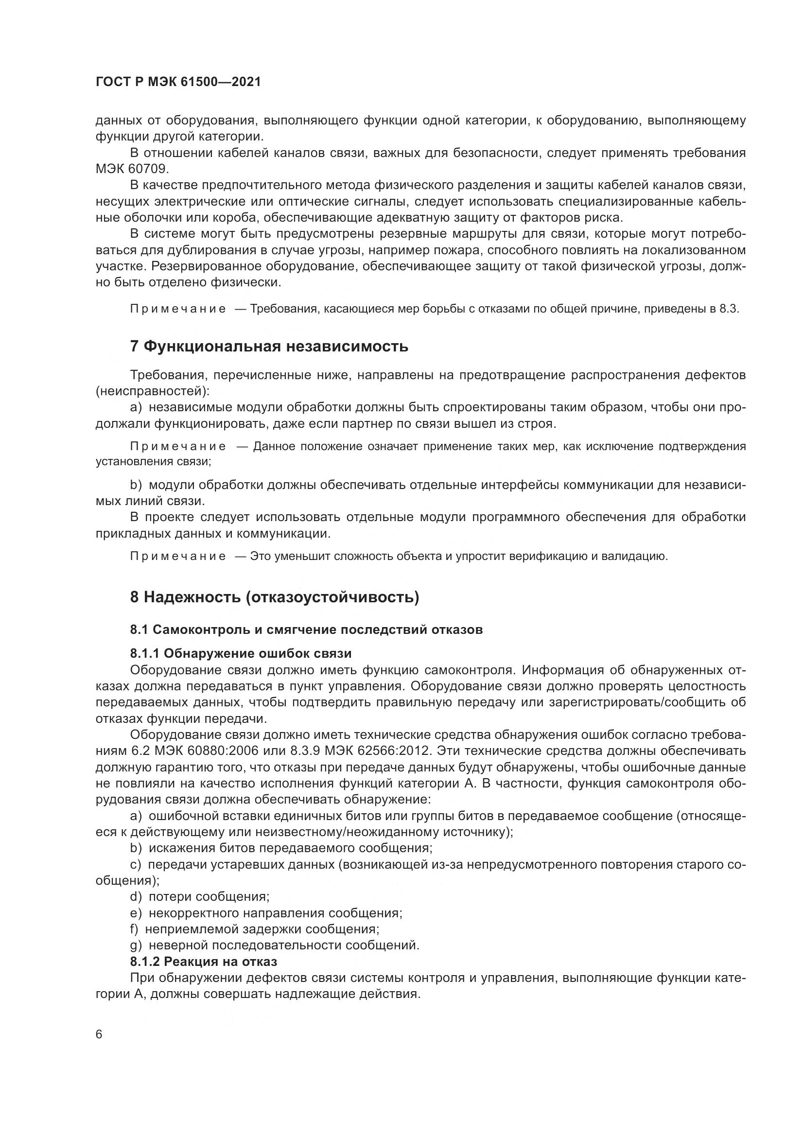 ГОСТ Р МЭК 61500-2021, страница 12