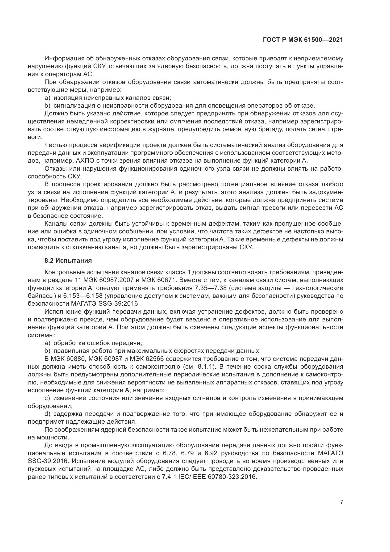 ГОСТ Р МЭК 61500-2021, страница 13