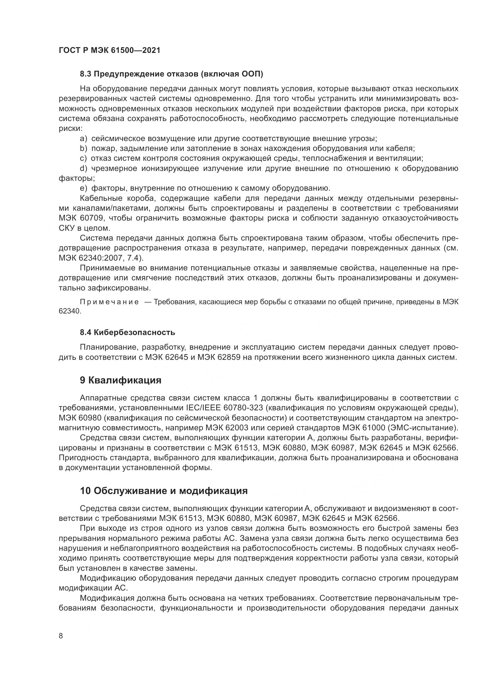 ГОСТ Р МЭК 61500-2021, страница 14