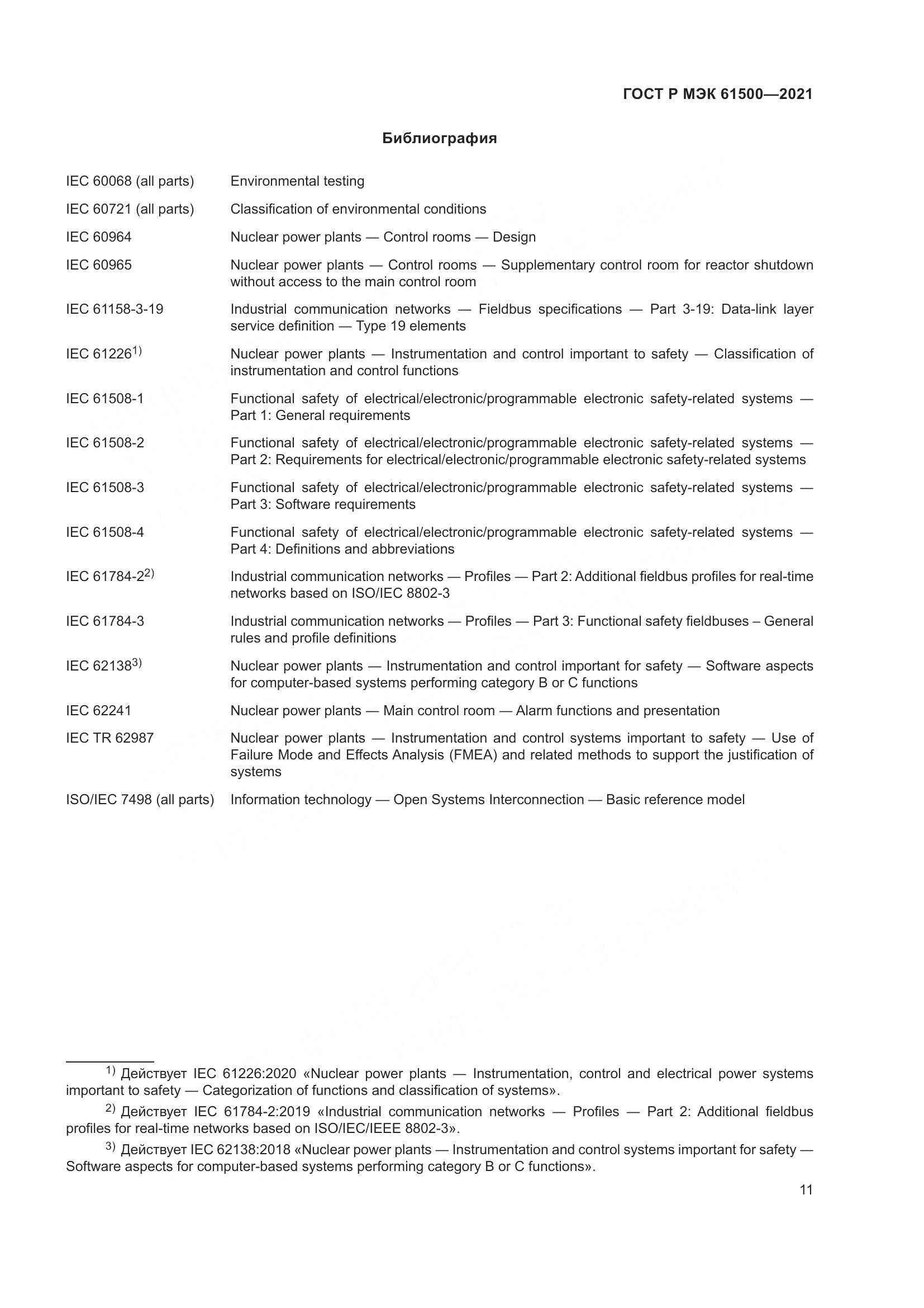 ГОСТ Р МЭК 61500-2021, страница 17