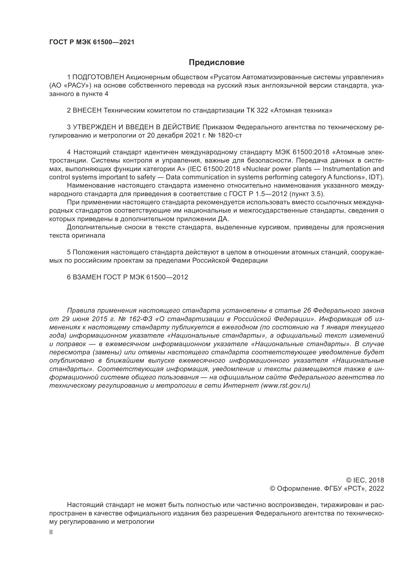 ГОСТ Р МЭК 61500-2021, страница 2