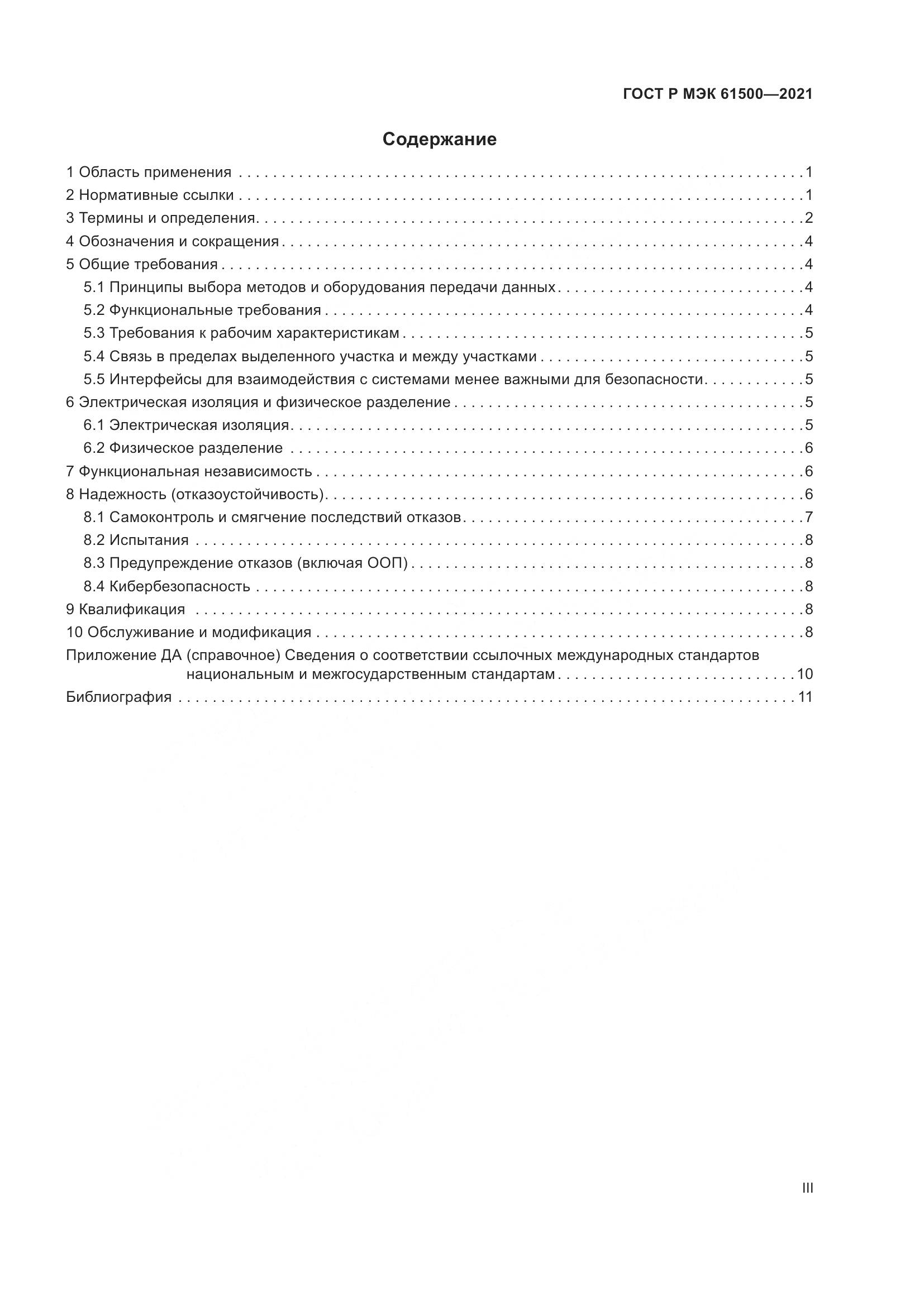 ГОСТ Р МЭК 61500-2021, страница 3