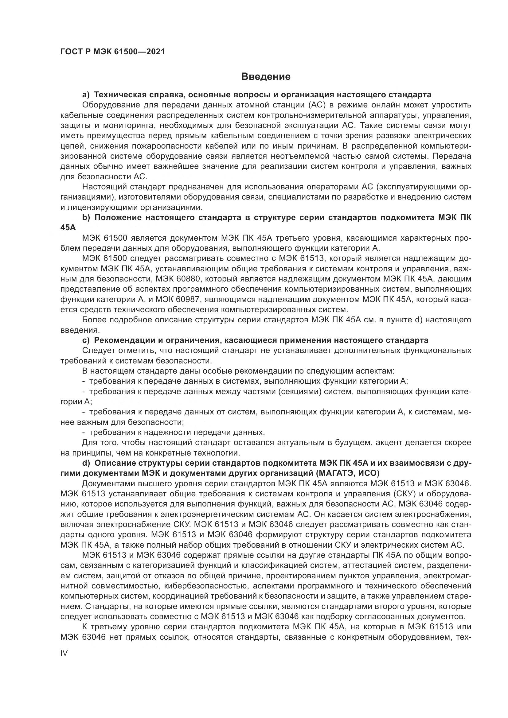 ГОСТ Р МЭК 61500-2021, страница 4