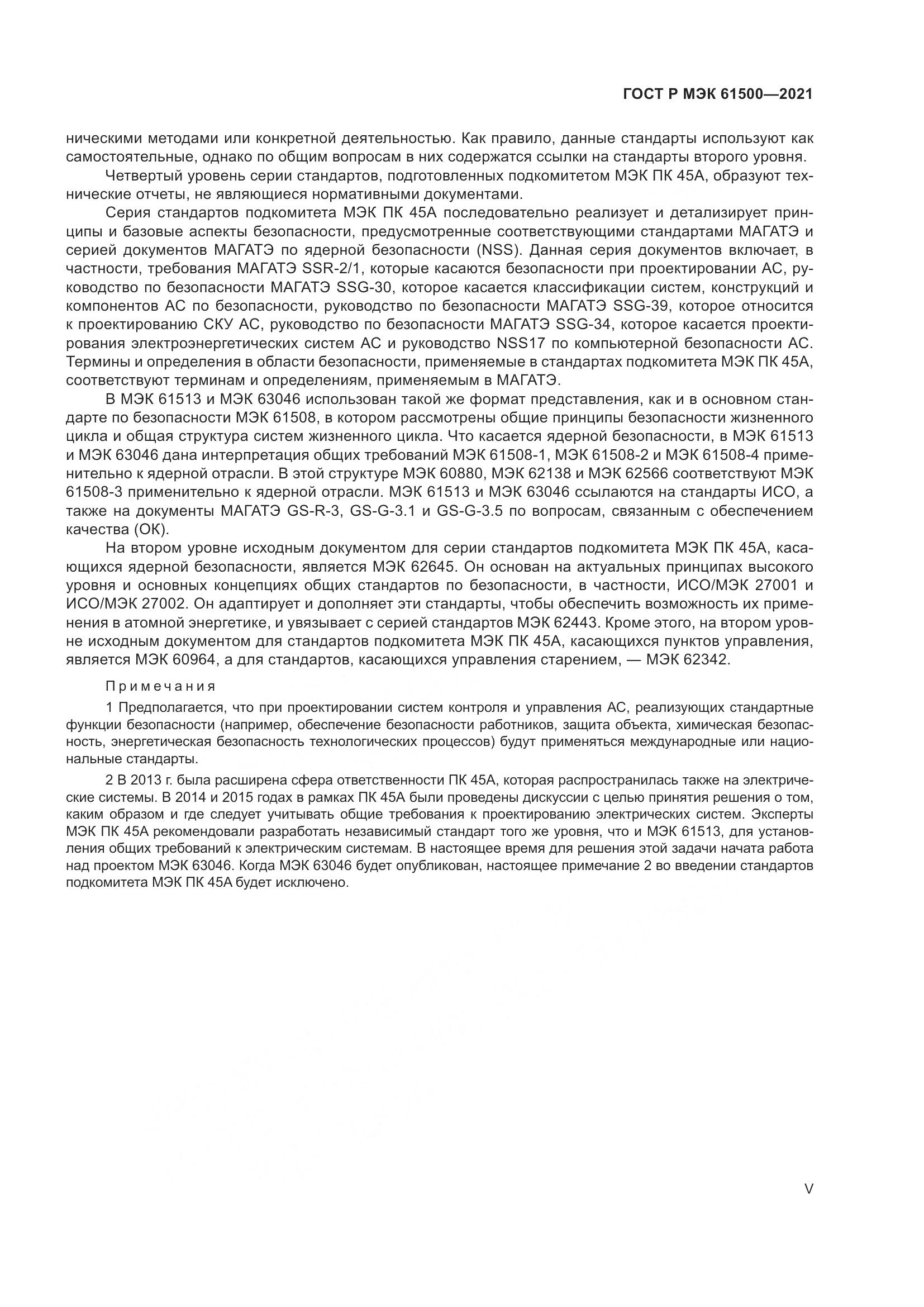 ГОСТ Р МЭК 61500-2021, страница 5