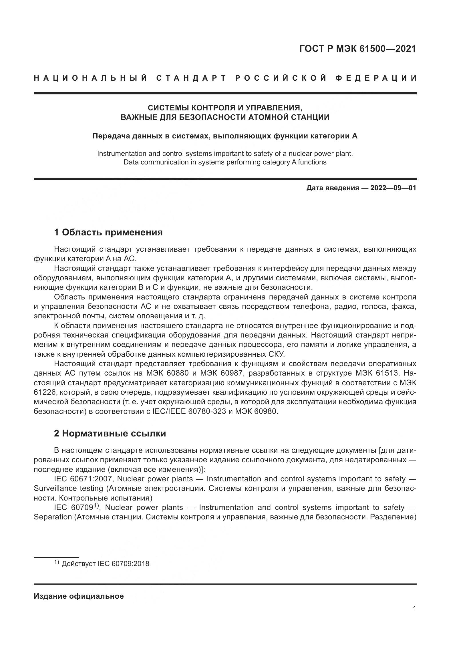 ГОСТ Р МЭК 61500-2021, страница 7