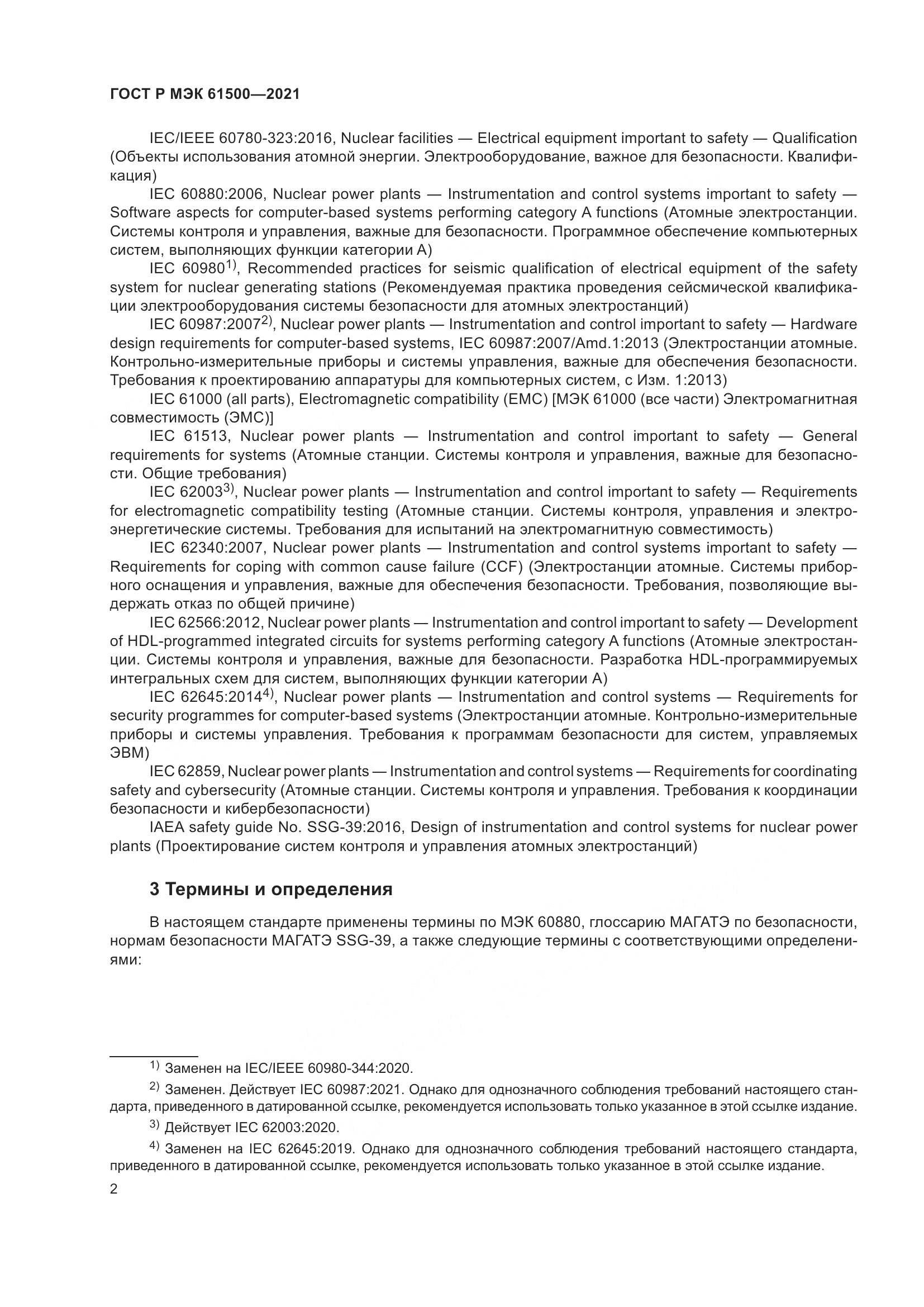 ГОСТ Р МЭК 61500-2021, страница 8