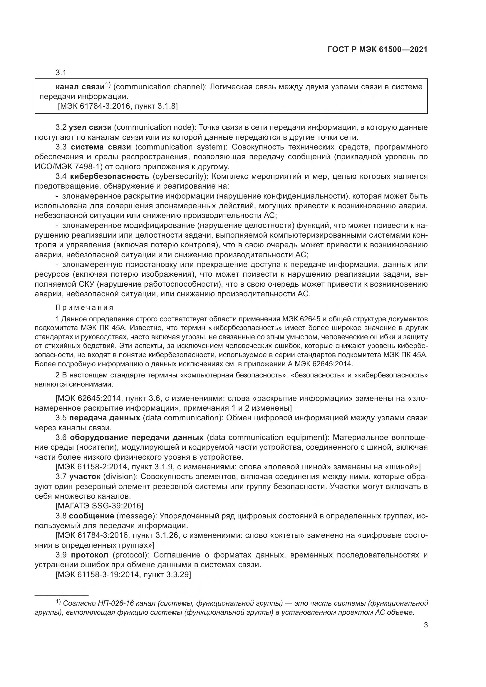 ГОСТ Р МЭК 61500-2021, страница 9