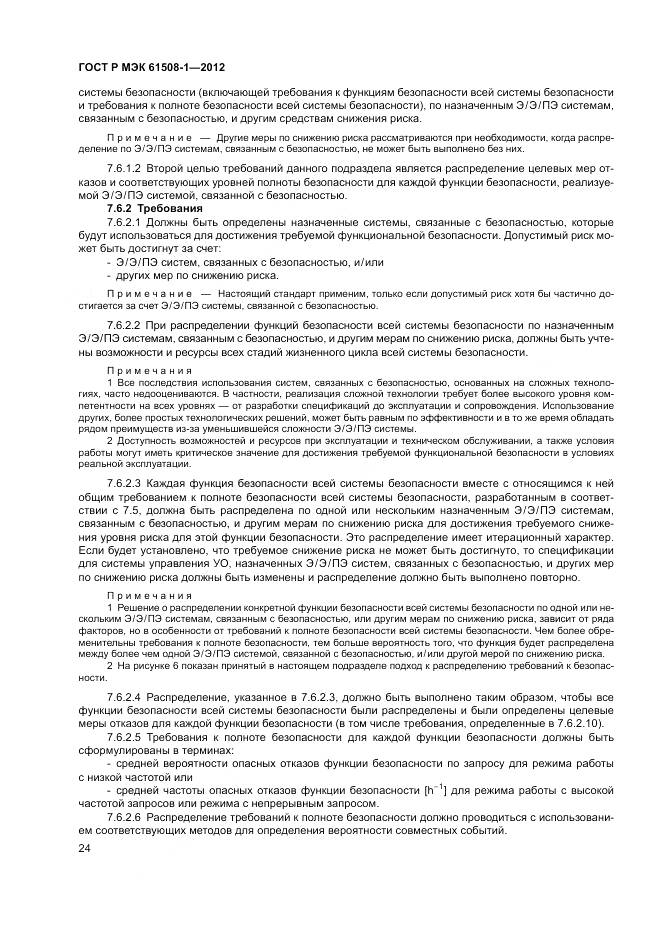 ГОСТ Р МЭК 61508-1-2012, страница 30