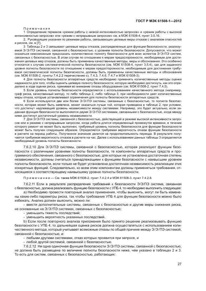 ГОСТ Р МЭК 61508-1-2012, страница 33