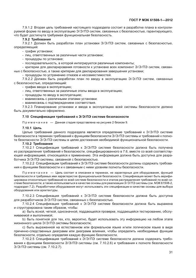 ГОСТ Р МЭК 61508-1-2012, страница 37