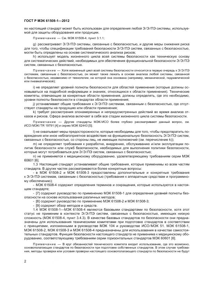 ГОСТ Р МЭК 61508-1-2012, страница 8