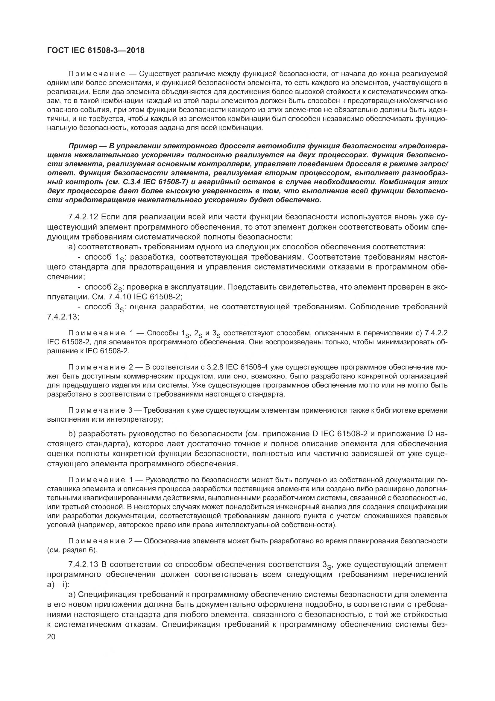 ГОСТ IEC 61508-3-2018, страница 27
