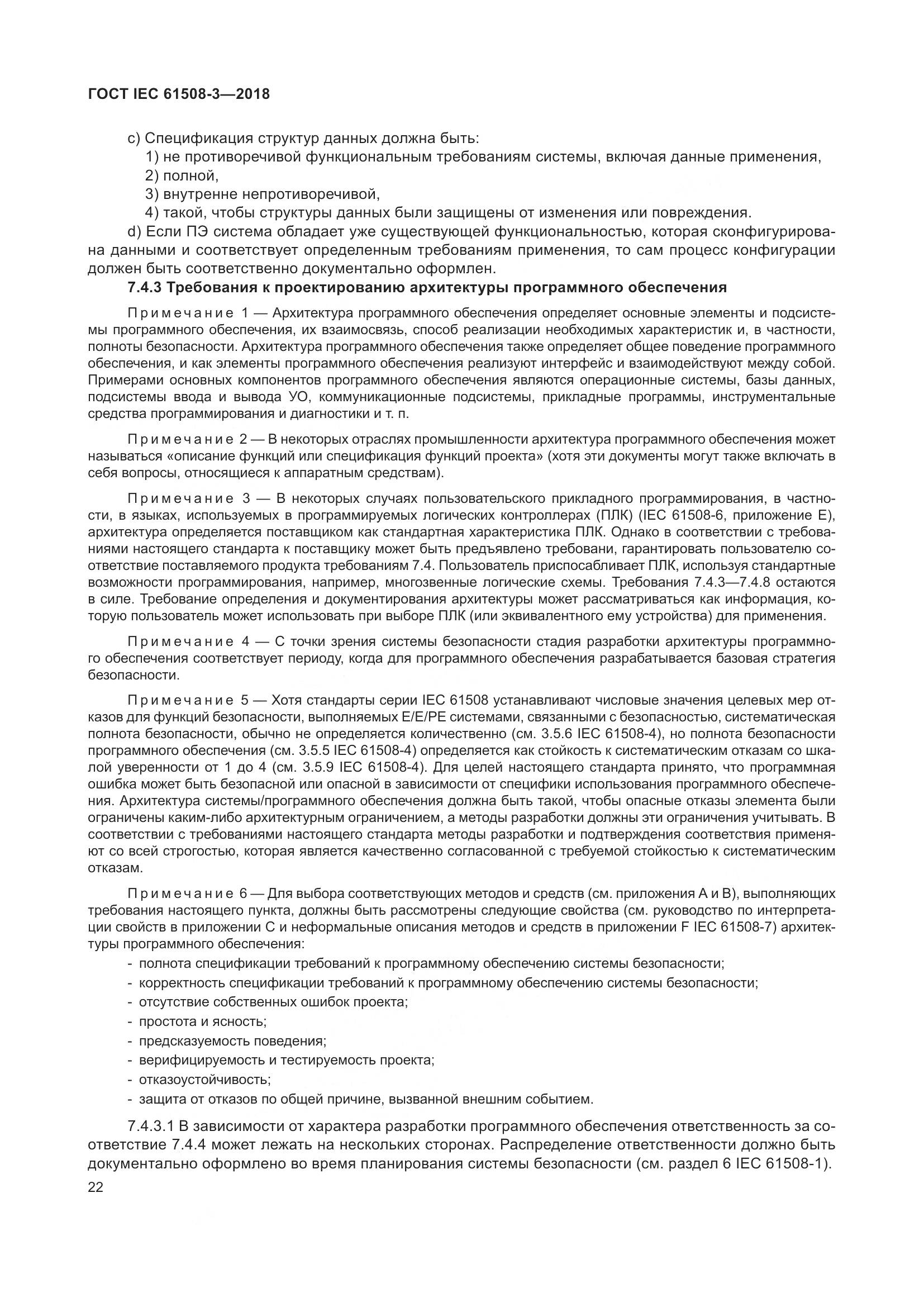 ГОСТ IEC 61508-3-2018, страница 29