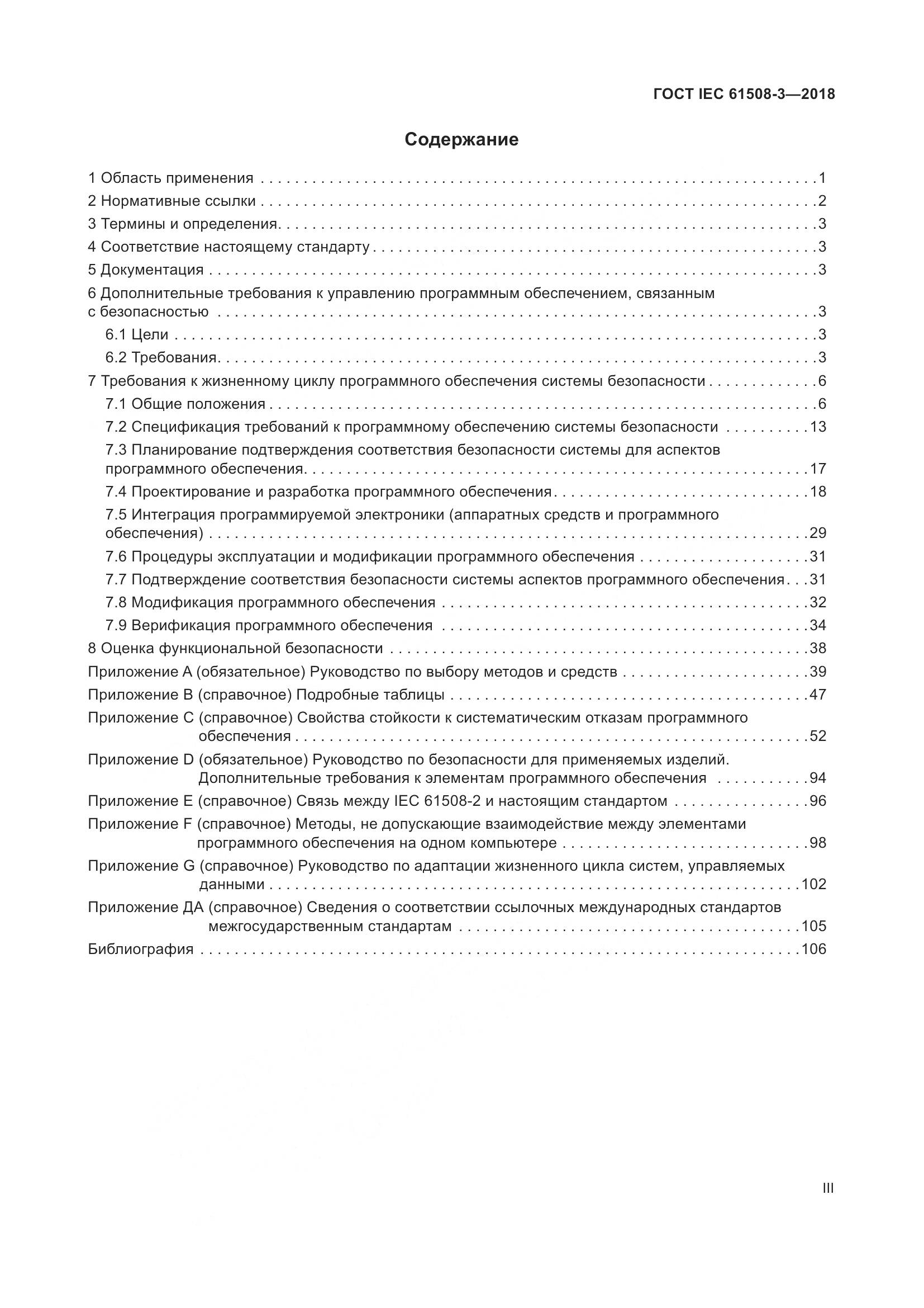 ГОСТ IEC 61508-3-2018, страница 3