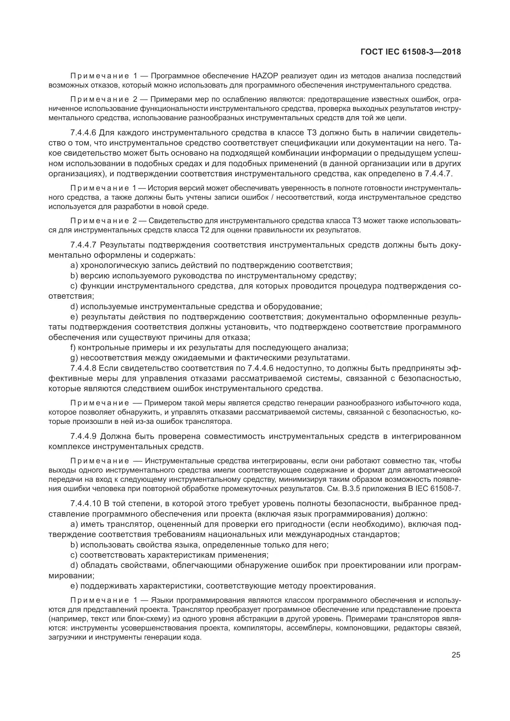 ГОСТ IEC 61508-3-2018, страница 32