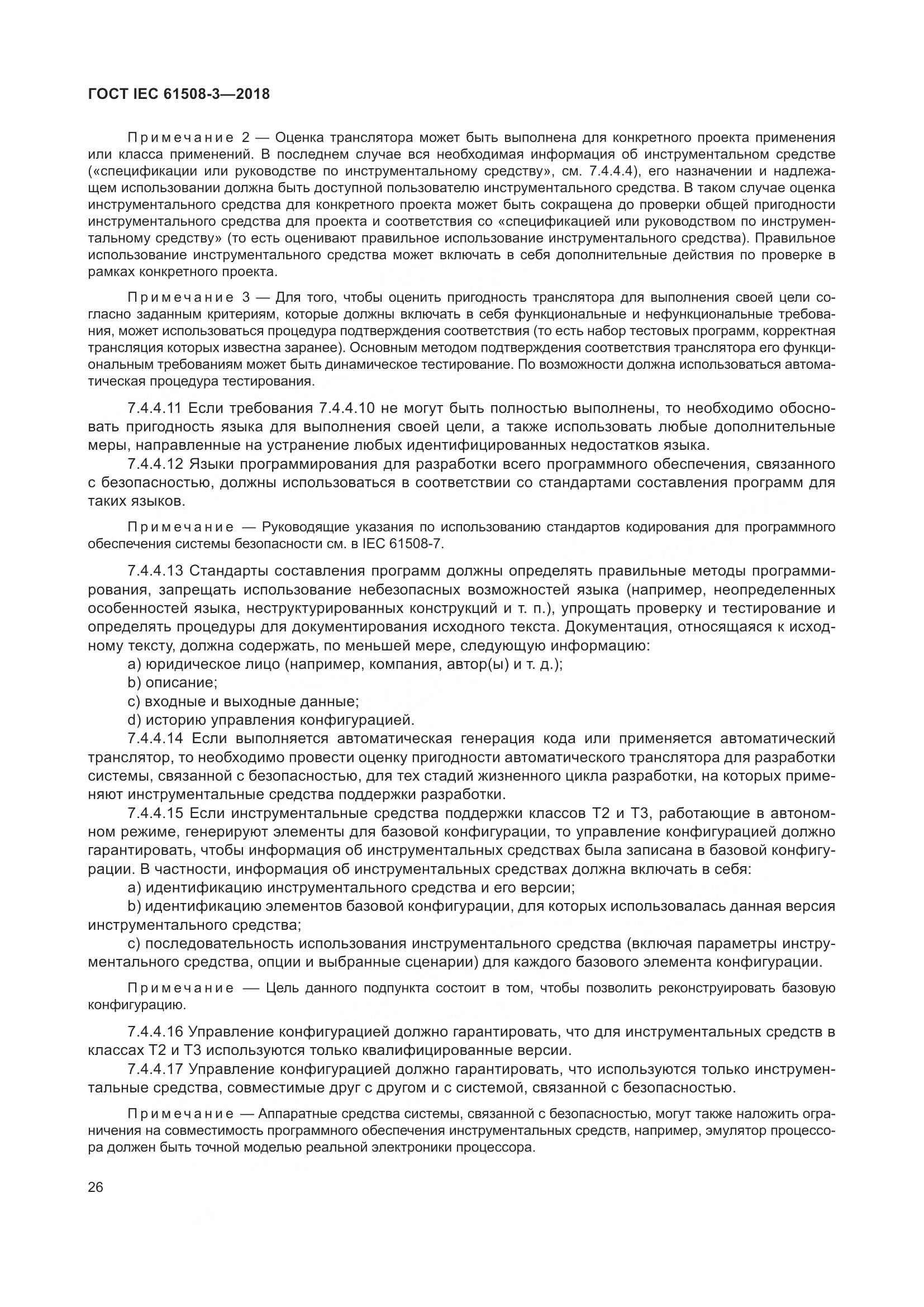 ГОСТ IEC 61508-3-2018, страница 33