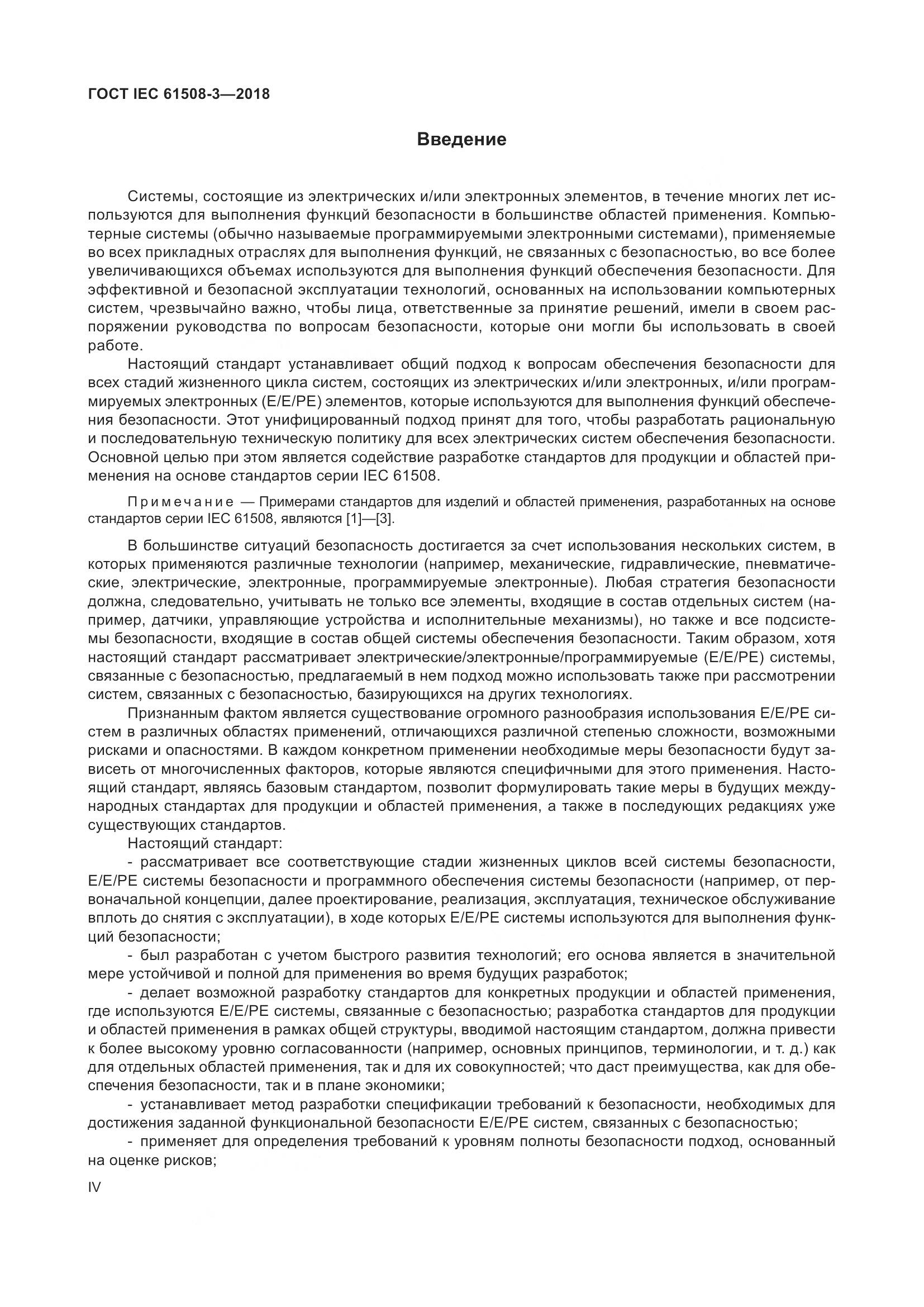 ГОСТ IEC 61508-3-2018, страница 4