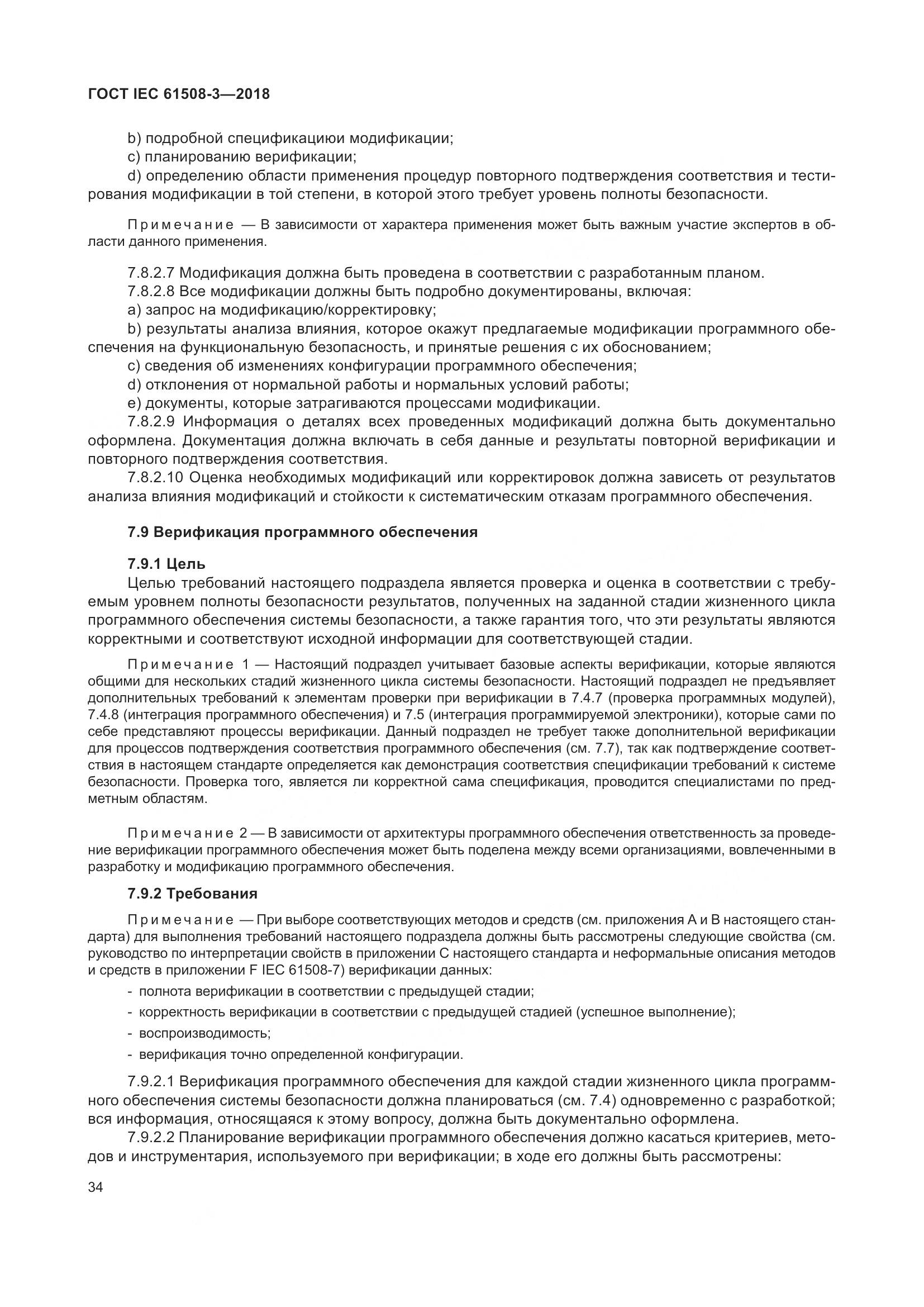 ГОСТ IEC 61508-3-2018, страница 41