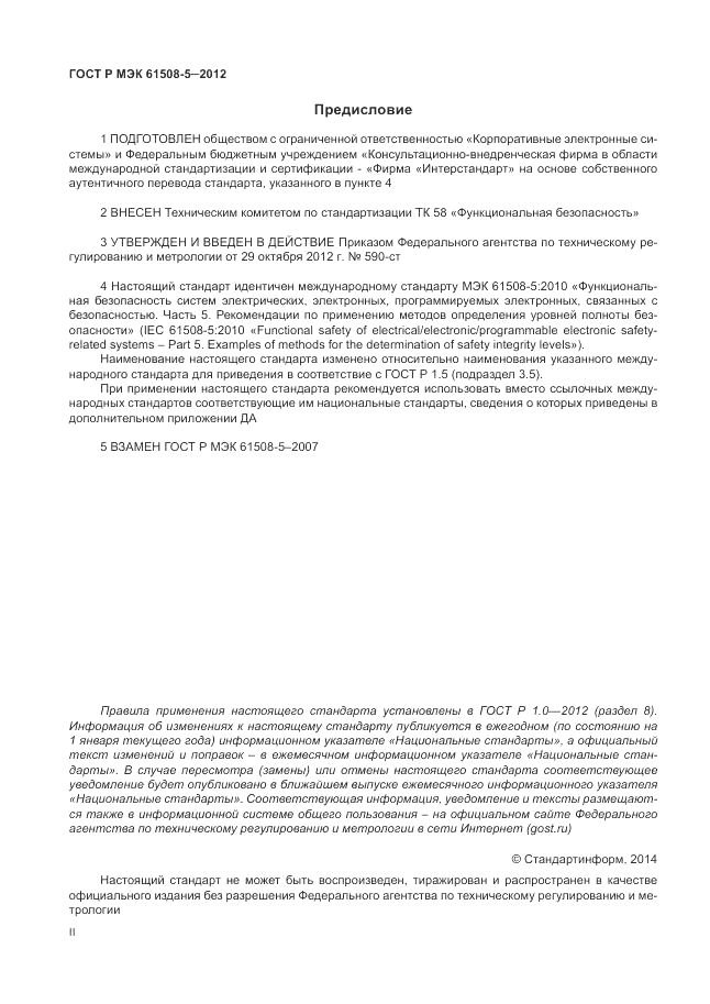ГОСТ Р МЭК 61508-5-2012, страница 2