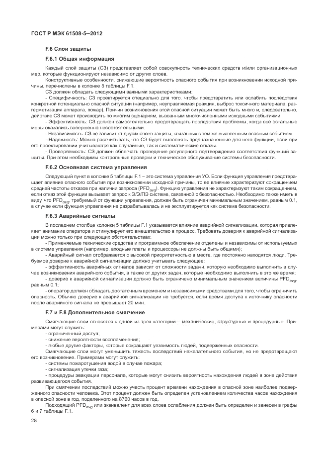 ГОСТ Р МЭК 61508-5-2012, страница 34