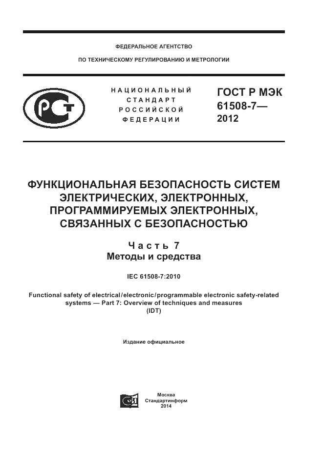 ГОСТ Р МЭК 61508-7-2012, страница 1